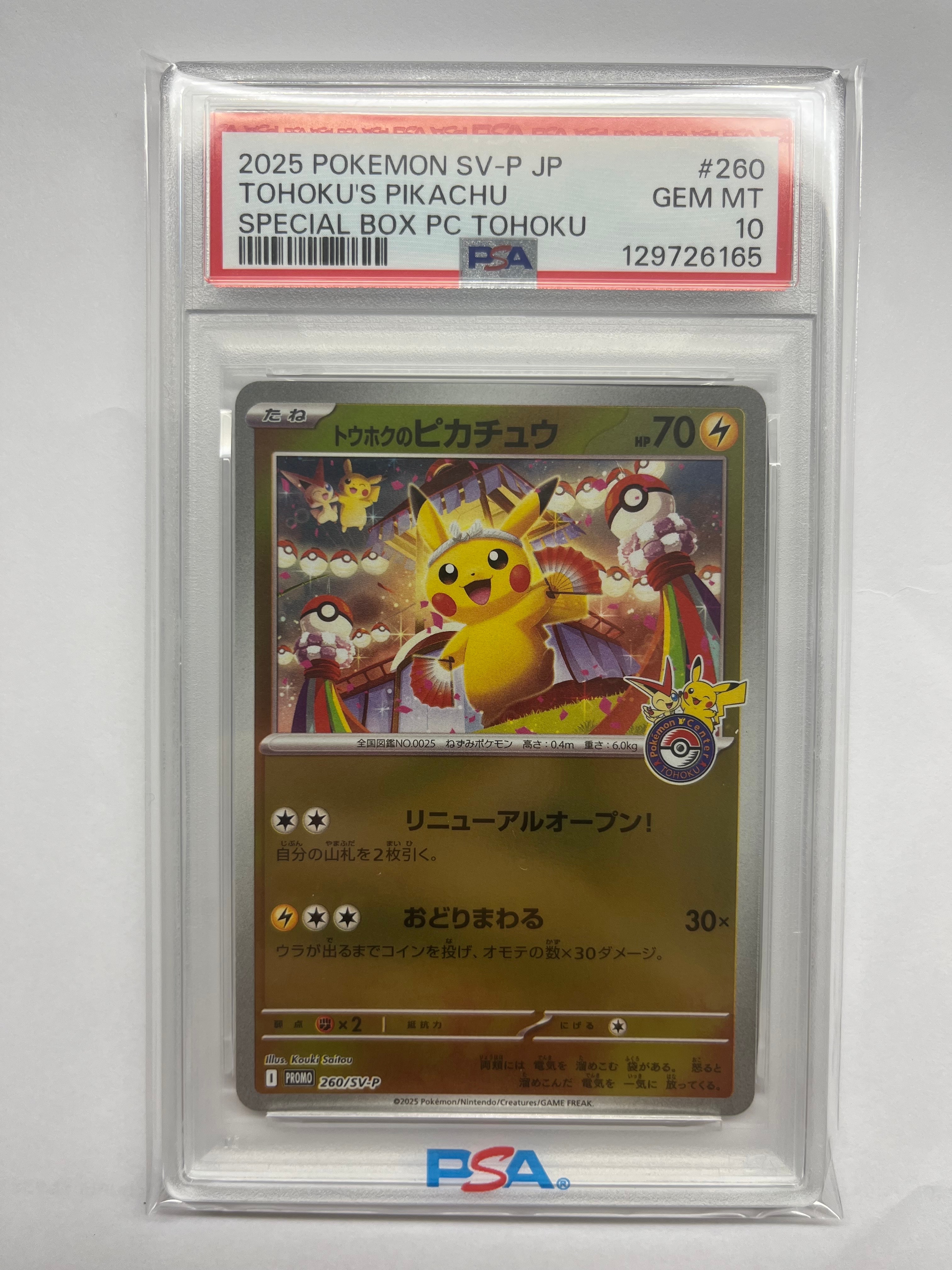 トウホクのピカチュウ P [SV-P 260](スペシャルBOX「ポケモンセンタートウホク」)