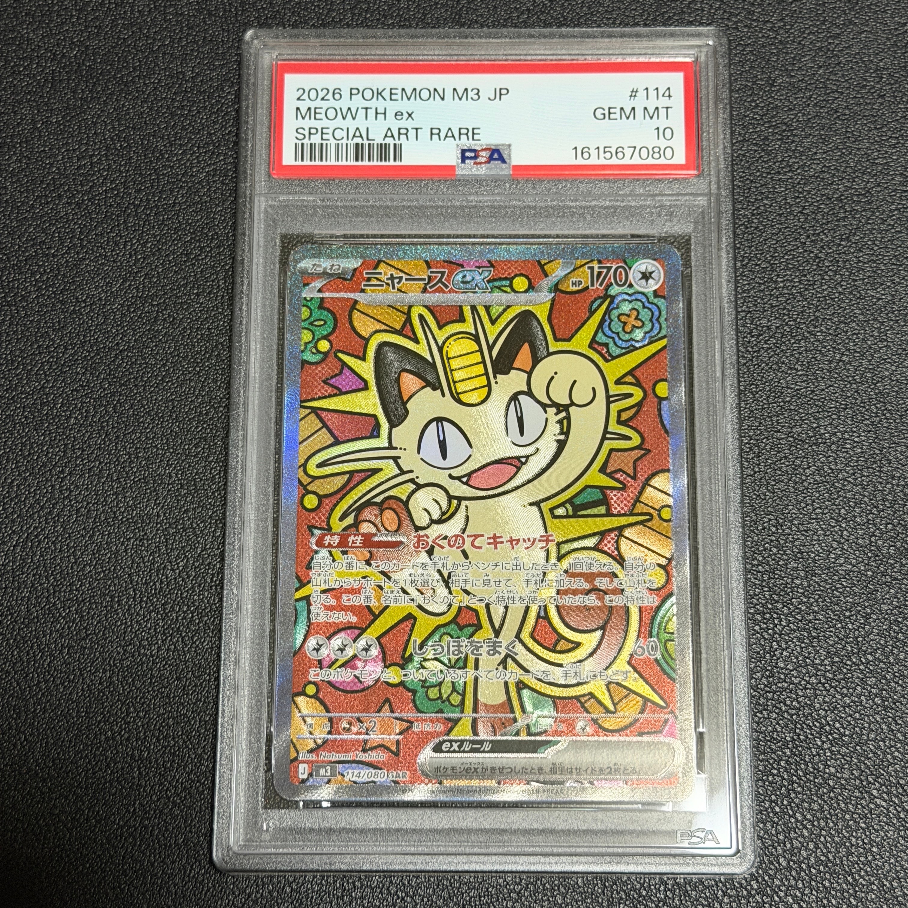 ニャースex SAR [M3 114/080](拡張パック「ムニキスゼロ」)