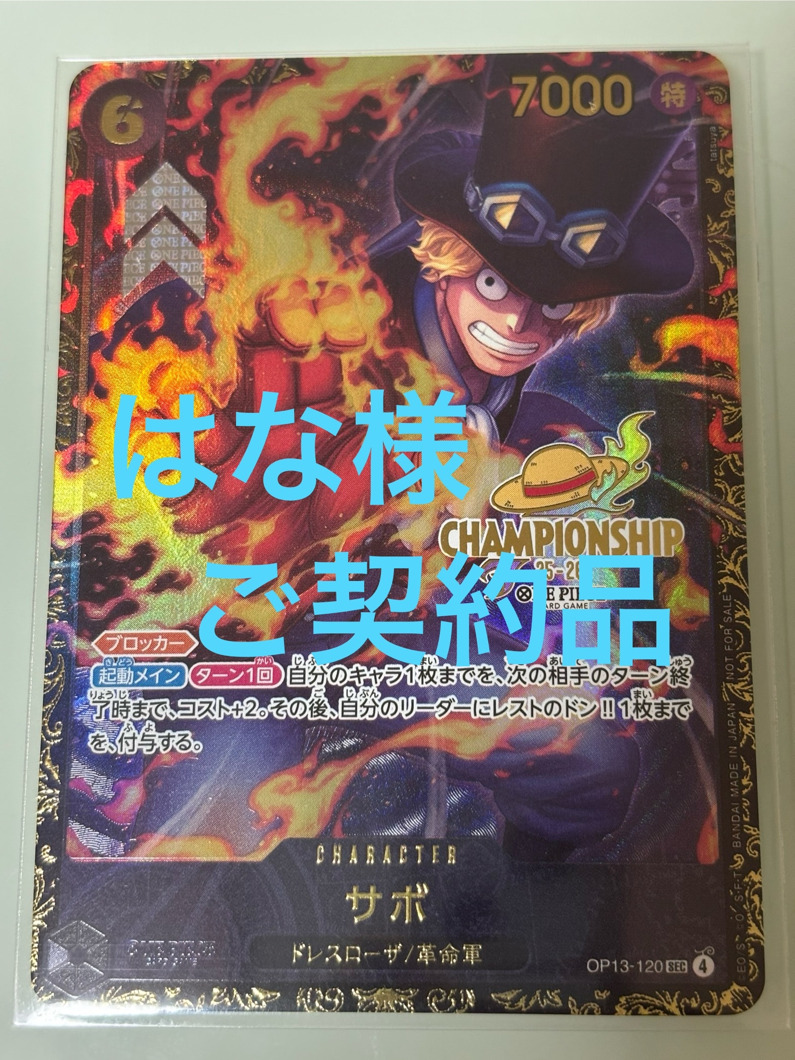 サボ SEC [OP13-120](プロモーションカード「シーズン2 エリア決勝大会上位賞」)
