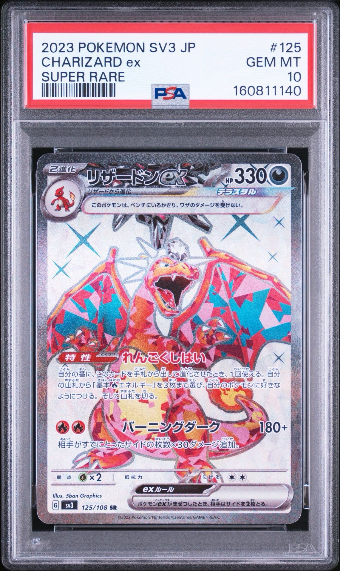 PSA10】リザードンex SR[SV3 125/108](拡張パック「黒炎の支配者」) 1