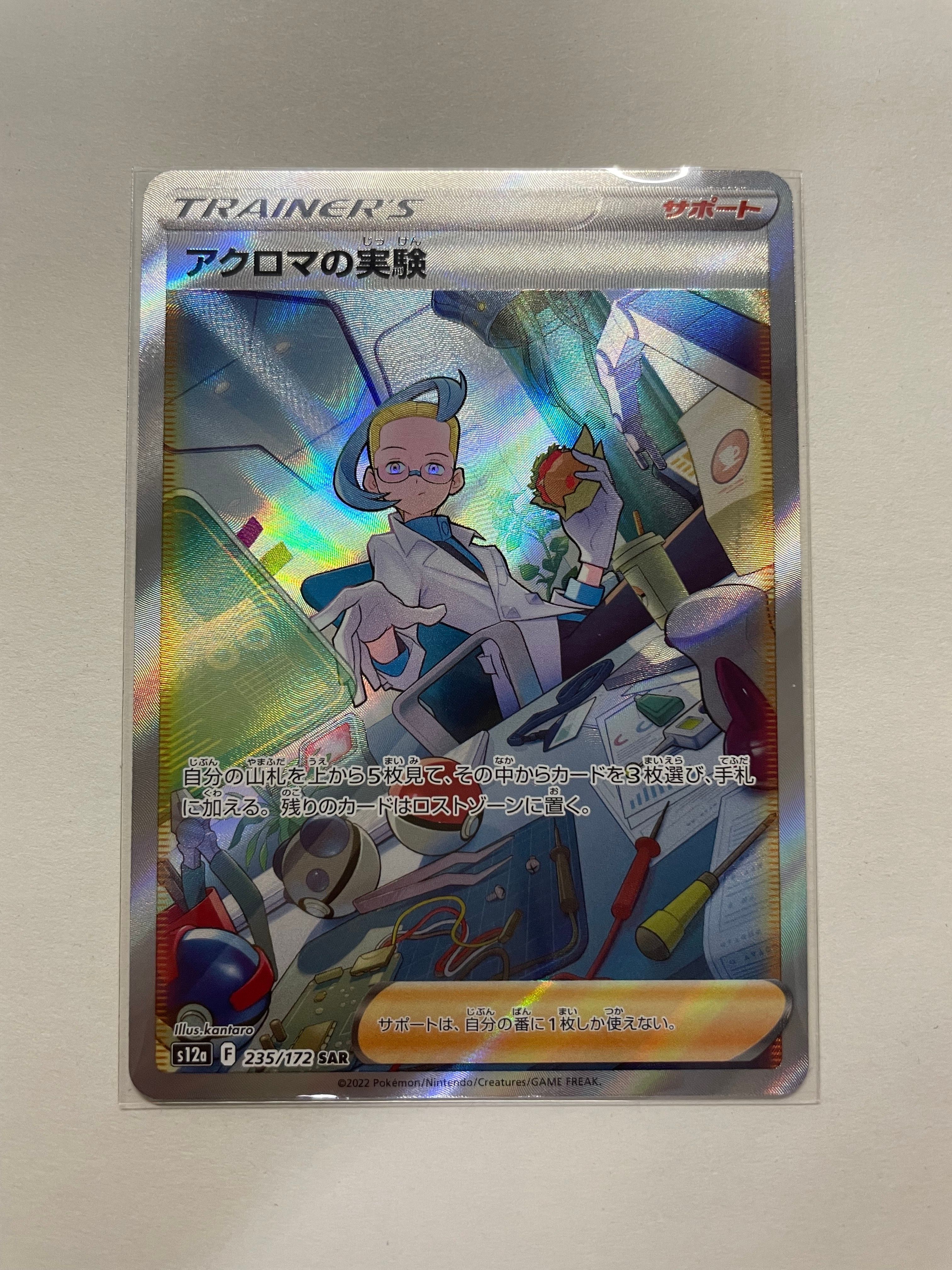 アクロマの実験 SAR[s12a 235/172](ハイクラスパック「VSTARユニバース」)