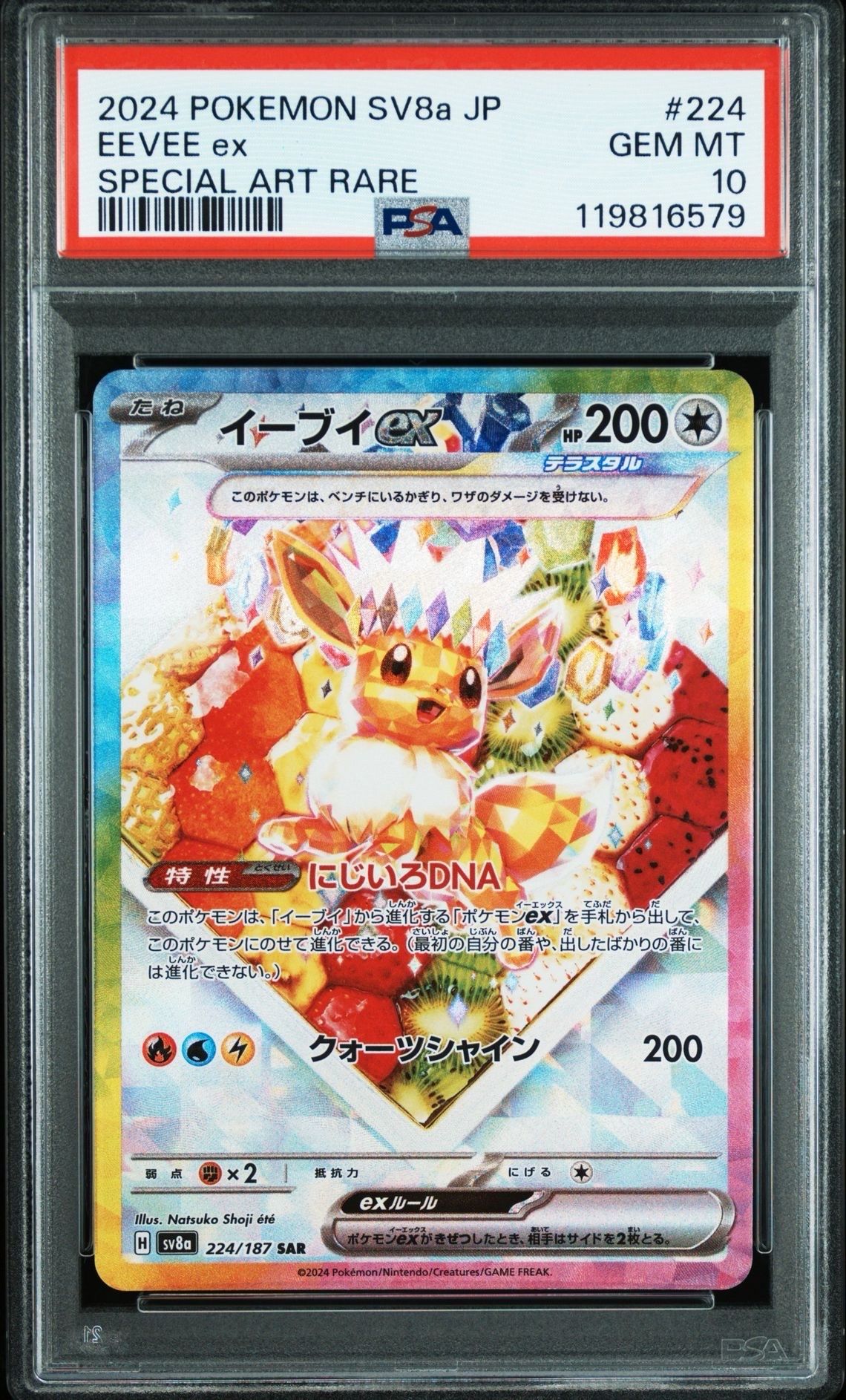 イーブイex SAR [SV8a 224/187](ハイクラスパック「テラスタルフェスex」)