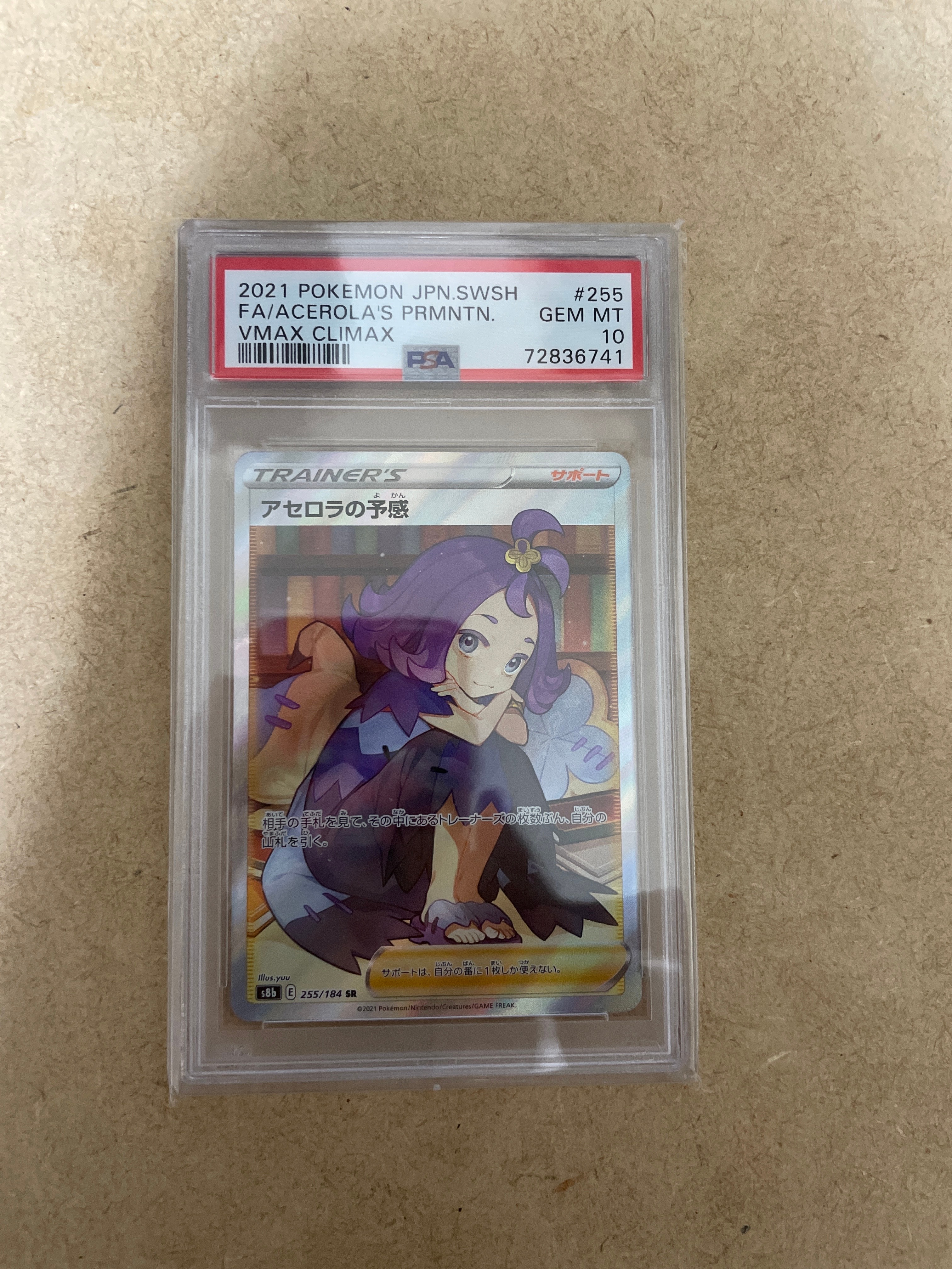アセロラの予感 SR[S8b 255/184](ハイクラスパック「VMAXクライマックス」)