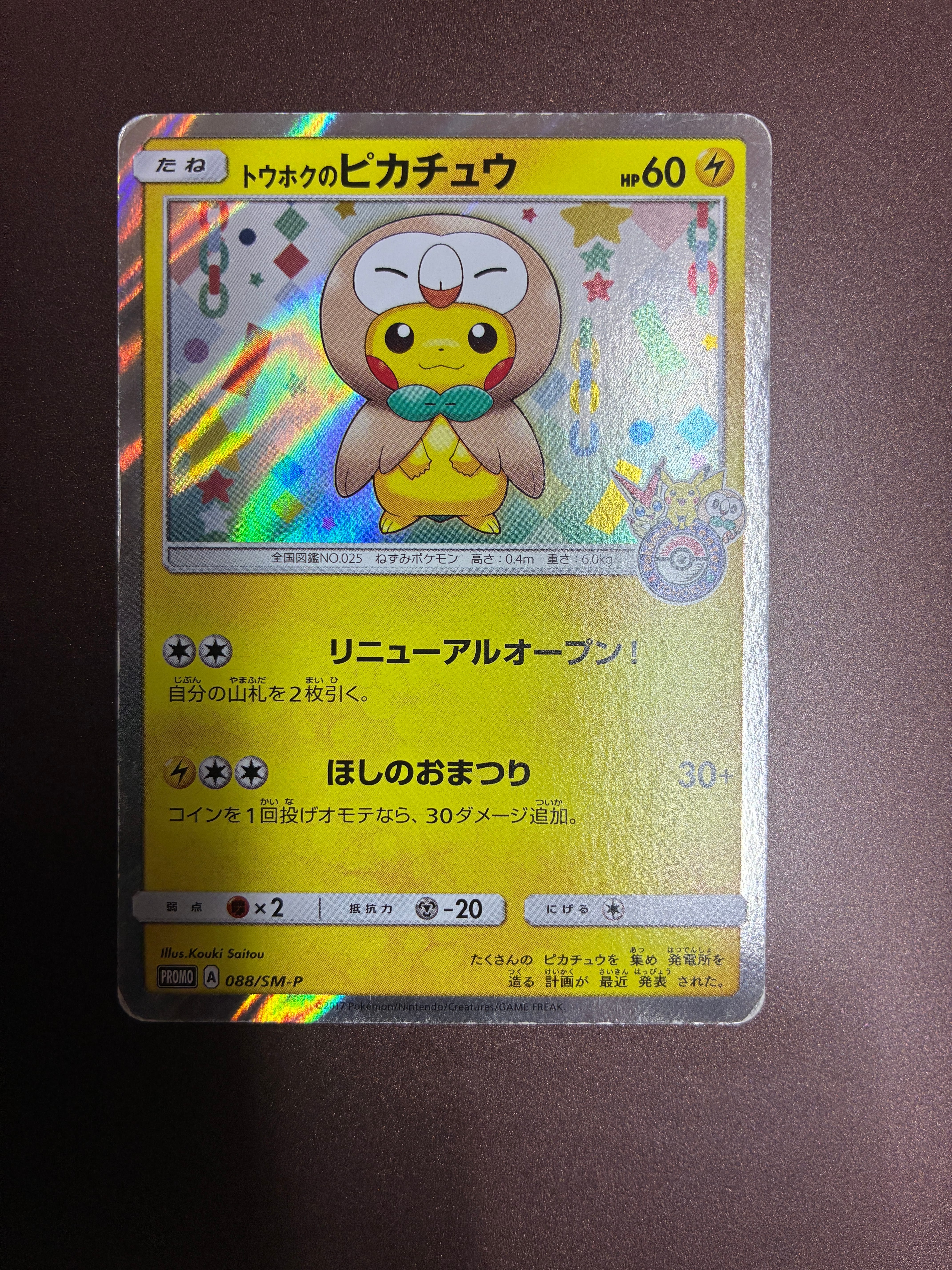 トウホクのピカチュウ: プロモ[SM-P 088](プロモーションカード「SM-P