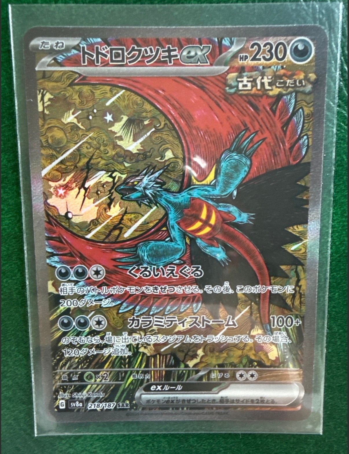 トドロクツキex SAR [SV8a 218/187](ハイクラスパック「テラスタルフェスex」)