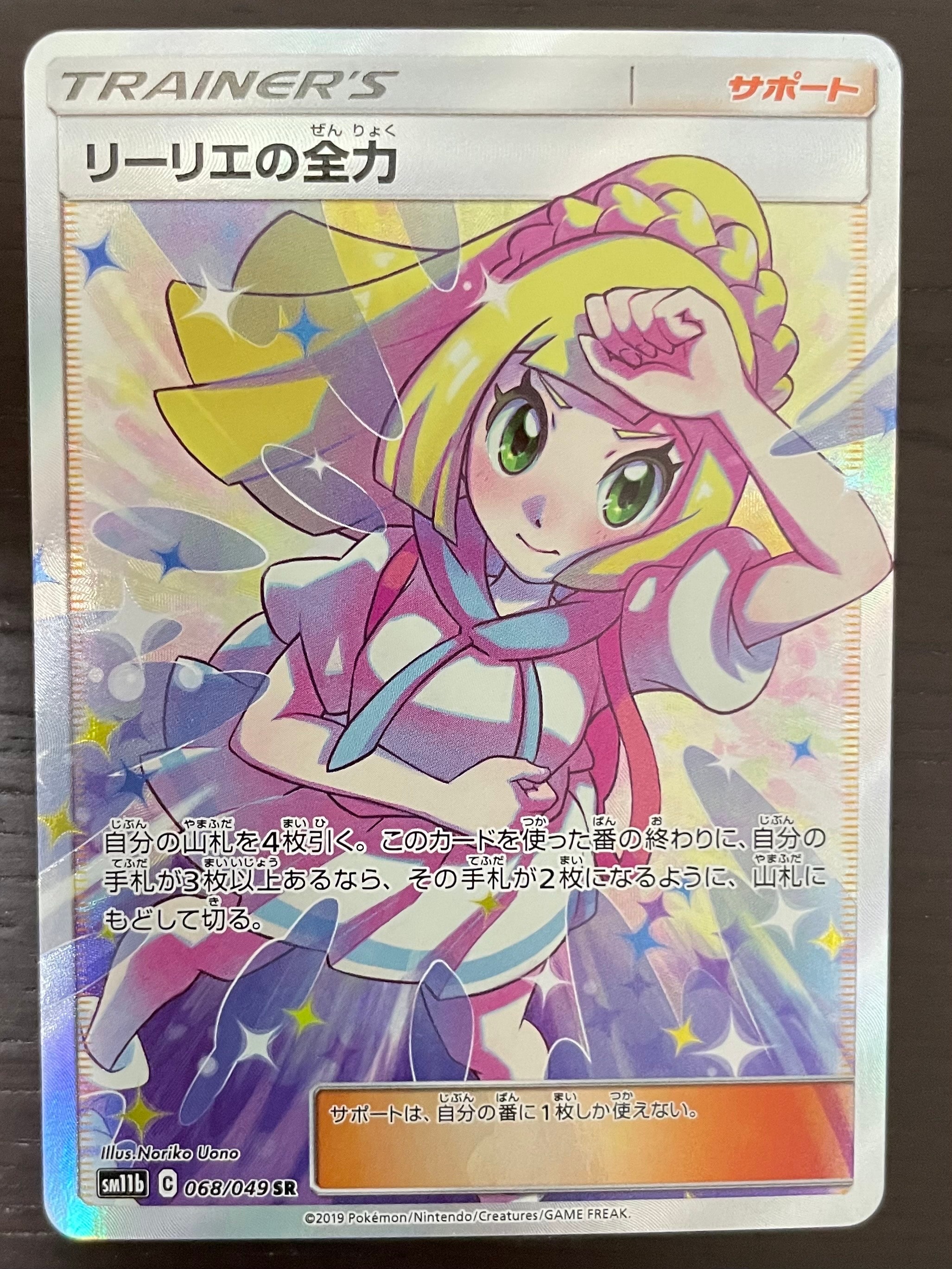 リーリエの全力 SR[SM11b 068/049](強化拡張パック「ドリームリーグ」)