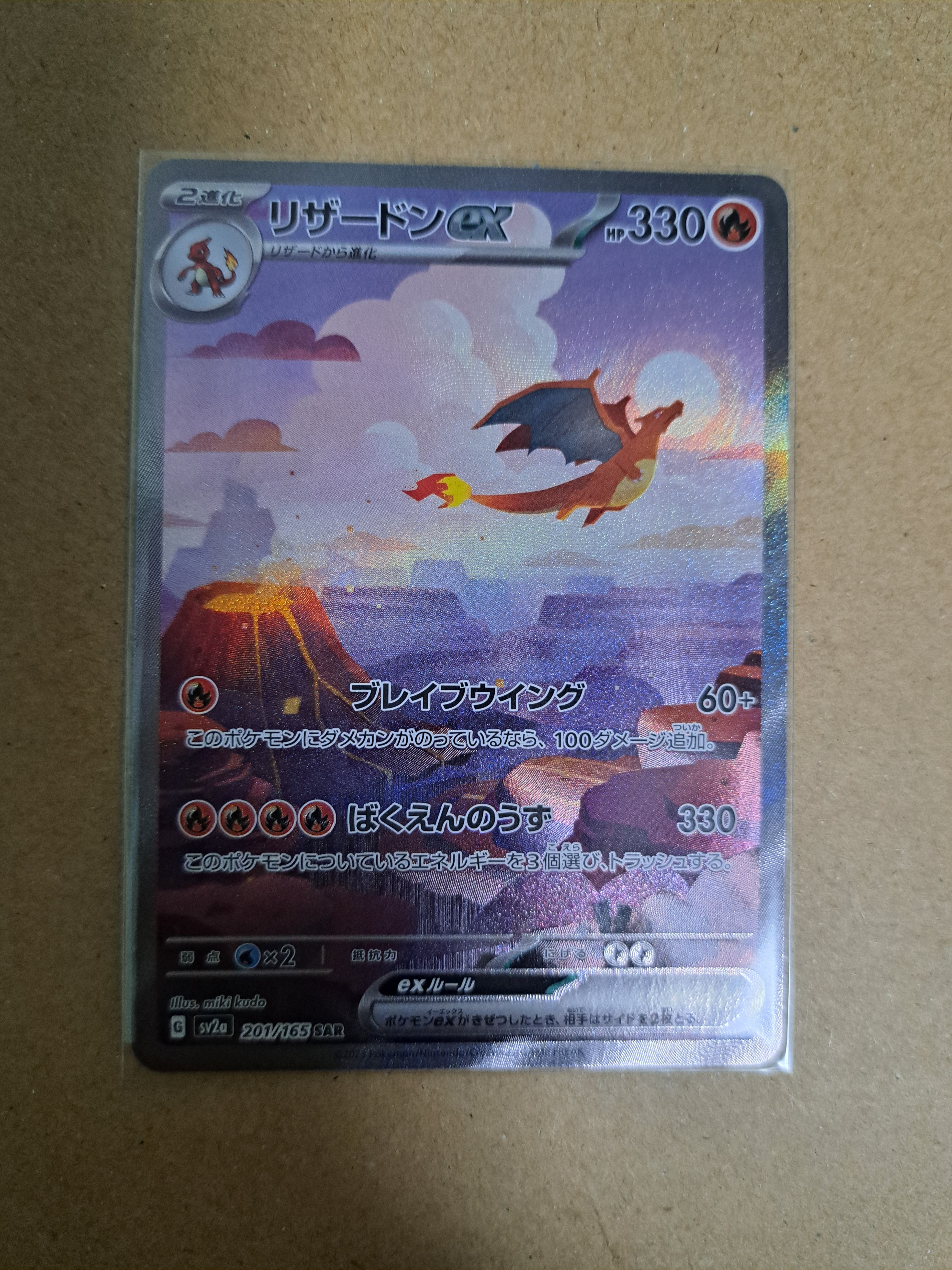 リザードンex SAR [SV2a 201/165](強化拡張パック「ポケモンカード151」)