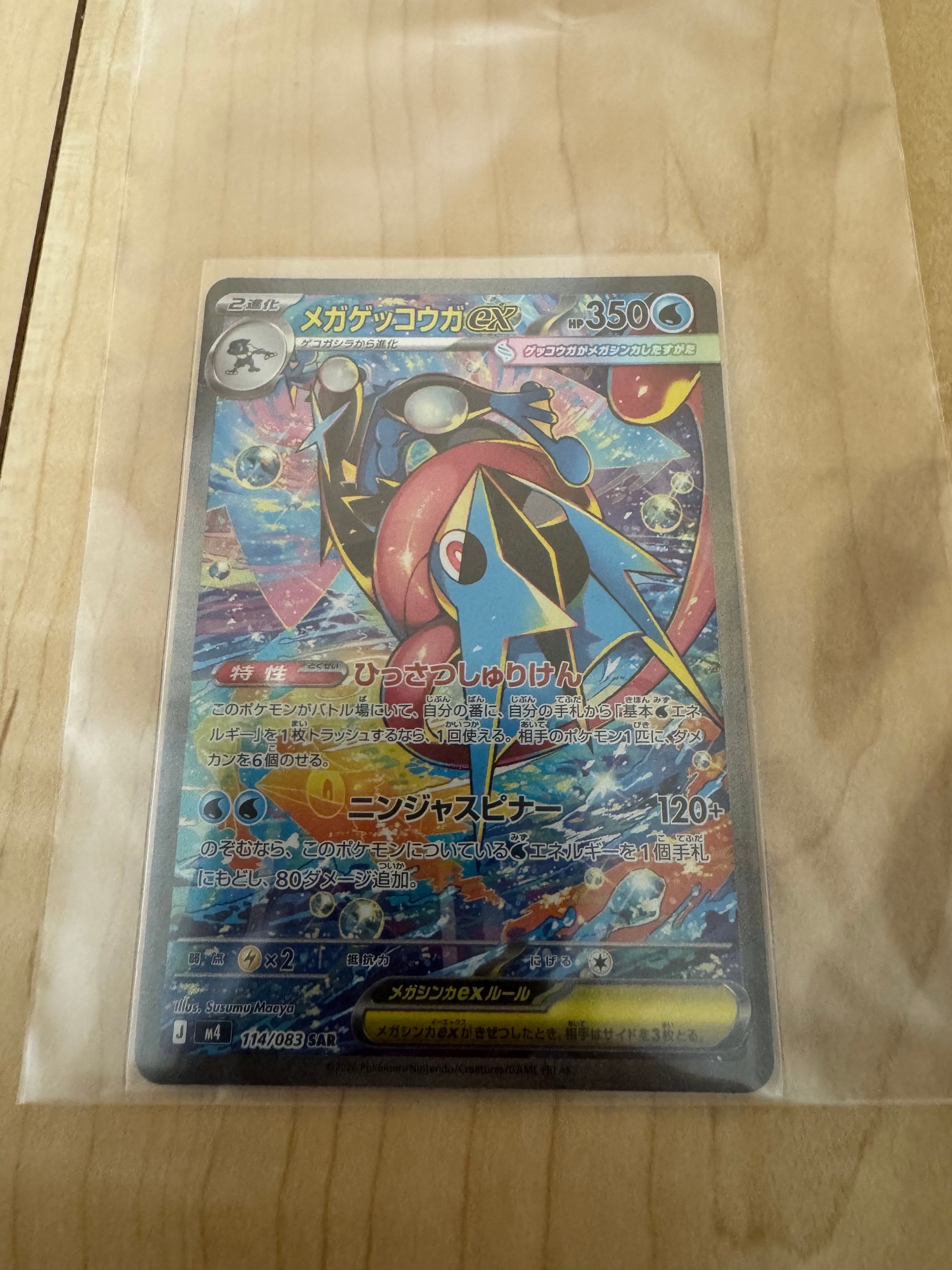 メガゲッコウガex SAR [M4 114/083](拡張パック「ニンジャスピナー」)