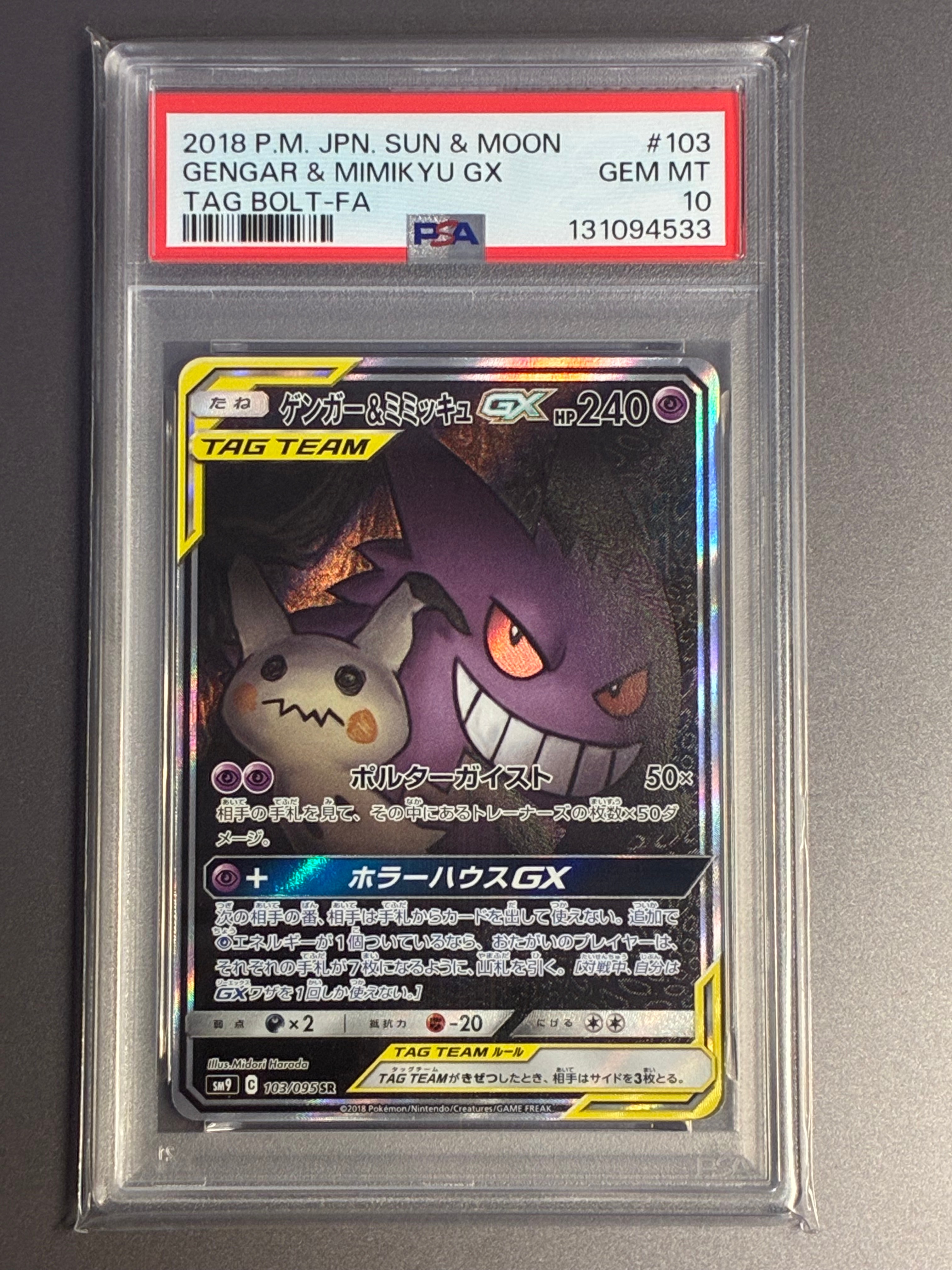 ゲンガー&ミミッキュGX SR: SA[SM9 103/095](拡張パック「タッグボルト」)