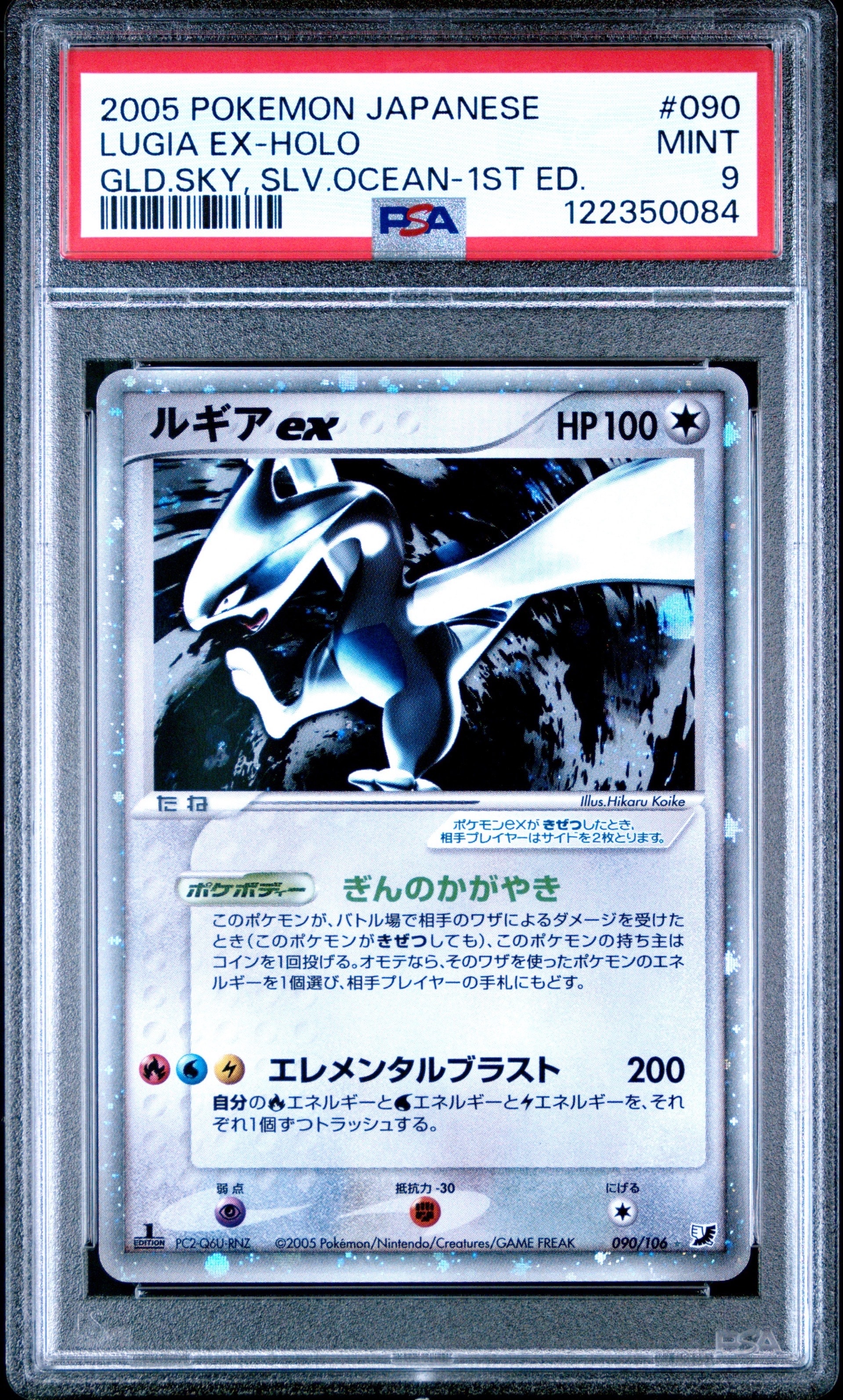 ルギアex ☆[PCG4 090/106](拡張パック「金の空、銀の海」)の新品/中古