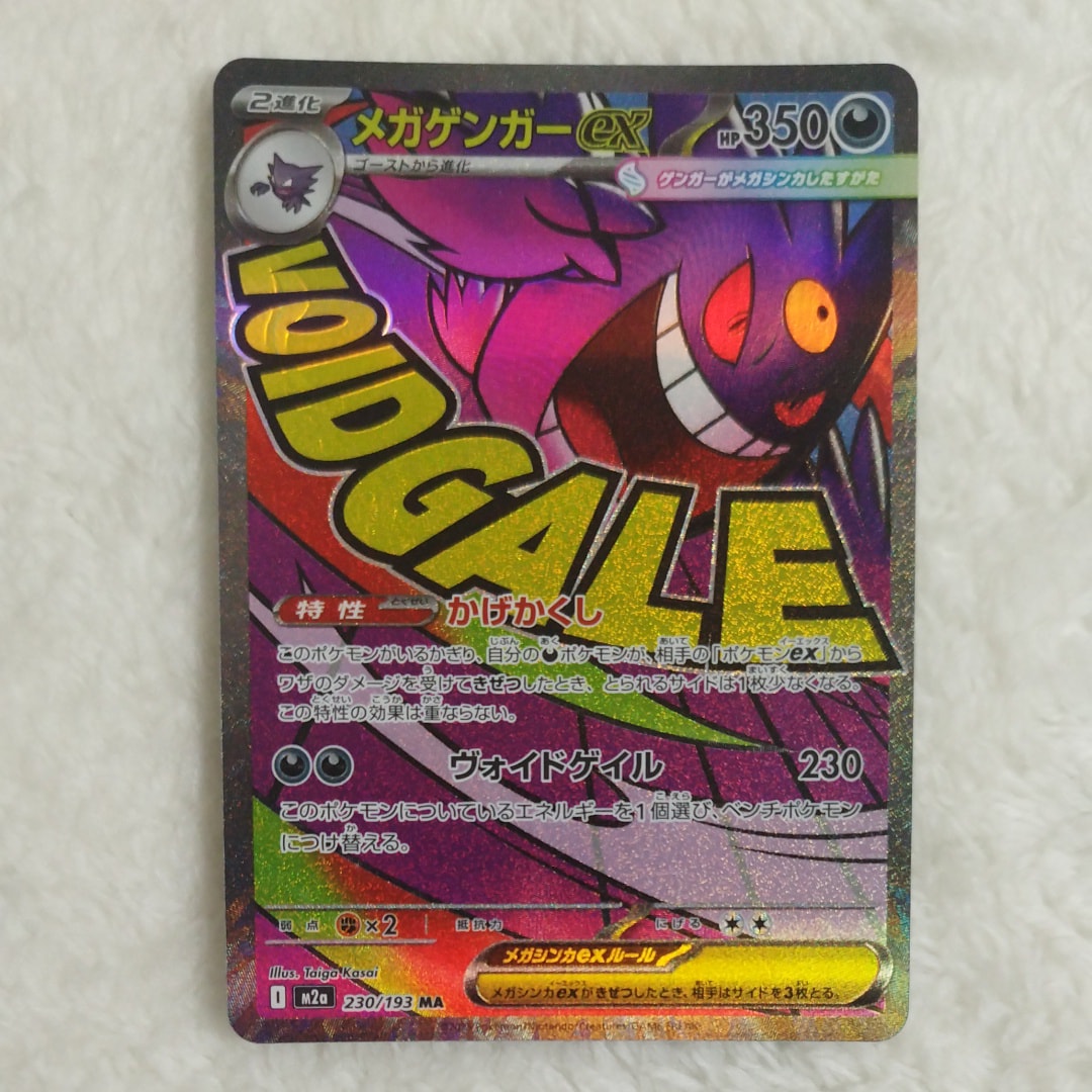 メガゲンガーex MA [M2a 230/193](ハイクラスパック「MEGAドリームex」)