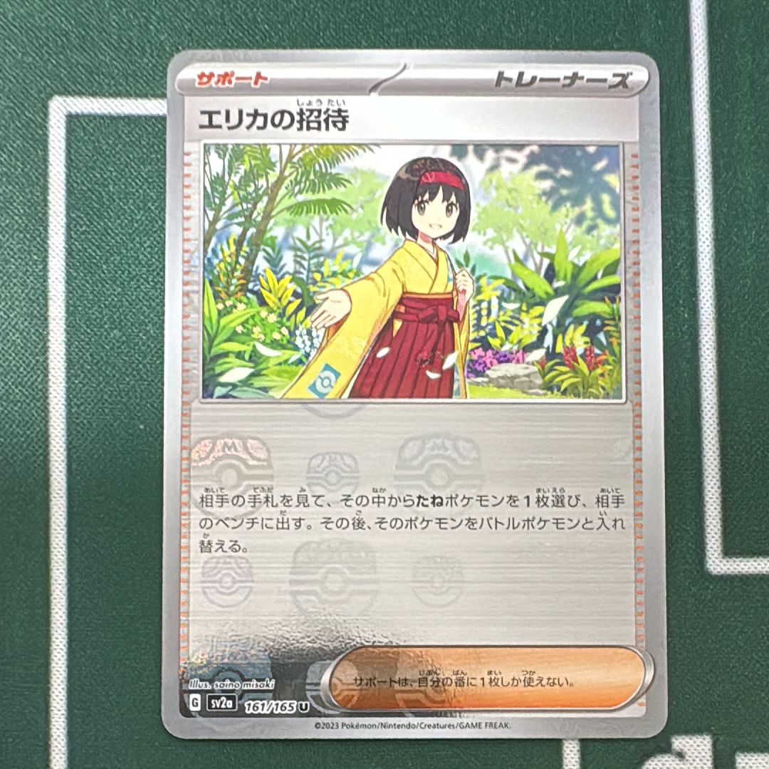 エリカの招待 U: マスターボールミラー[SV2a 161/165](強化拡張パック「ポケモンカード151」)