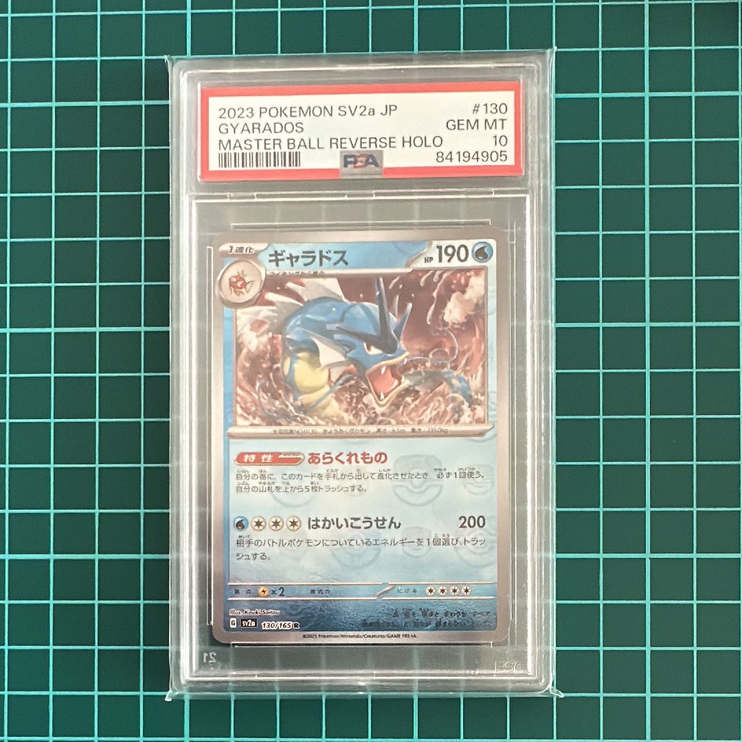 ギャラドス R: マスターボールミラー[SV2a 130/165](強化拡張パック「ポケモンカード151」)