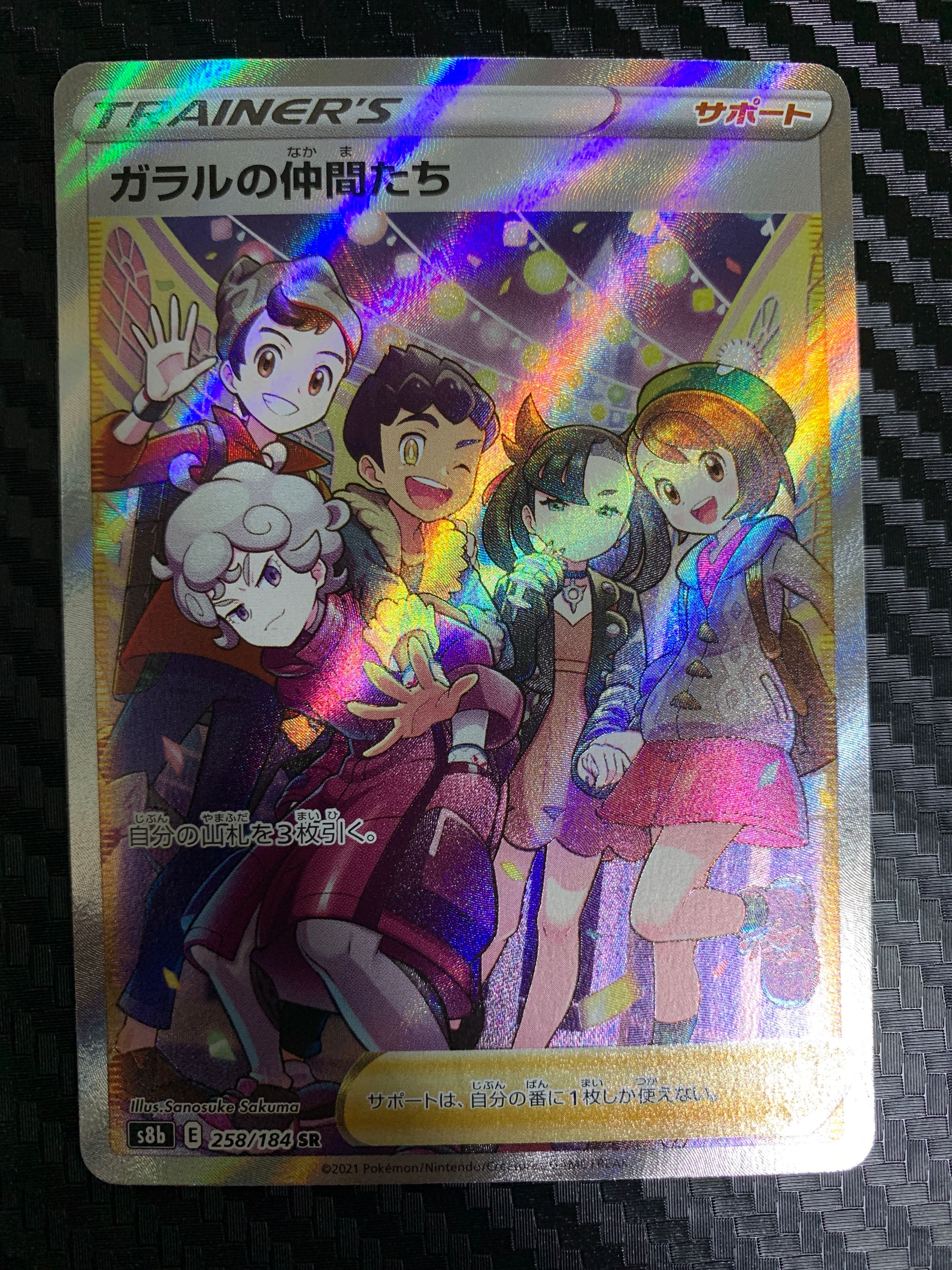 ガラルの仲間たち SR[S8b 258/184](ハイクラスパック「VMAXクライマックス」)
