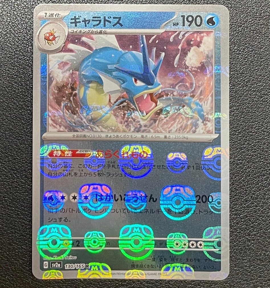 ギャラドス R: マスターボールミラー[SV2a 130/165](強化拡張パック「ポケモンカード151」)
