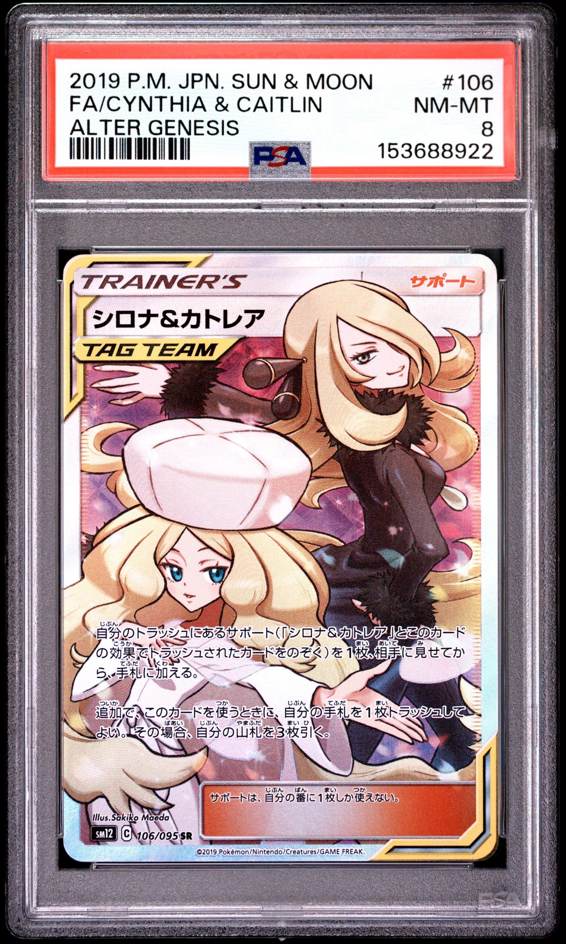 シロナ&カトレア SR[SM12 106/095](拡張パック「オルタージェネシス