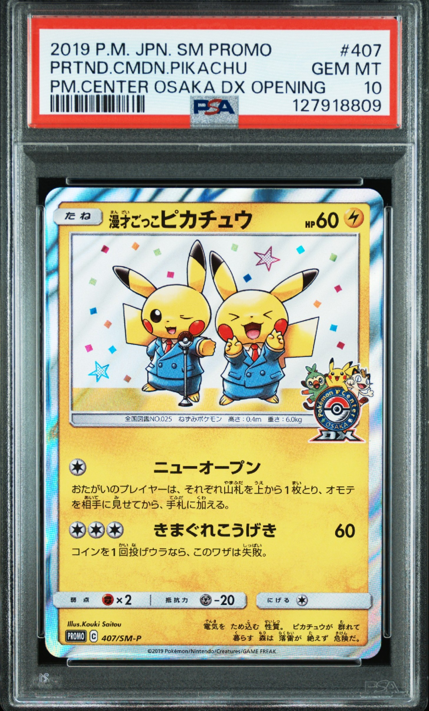 漫才ごっこピカチュウ: プロモ[SM-P 407](プロモーションカード「S-P