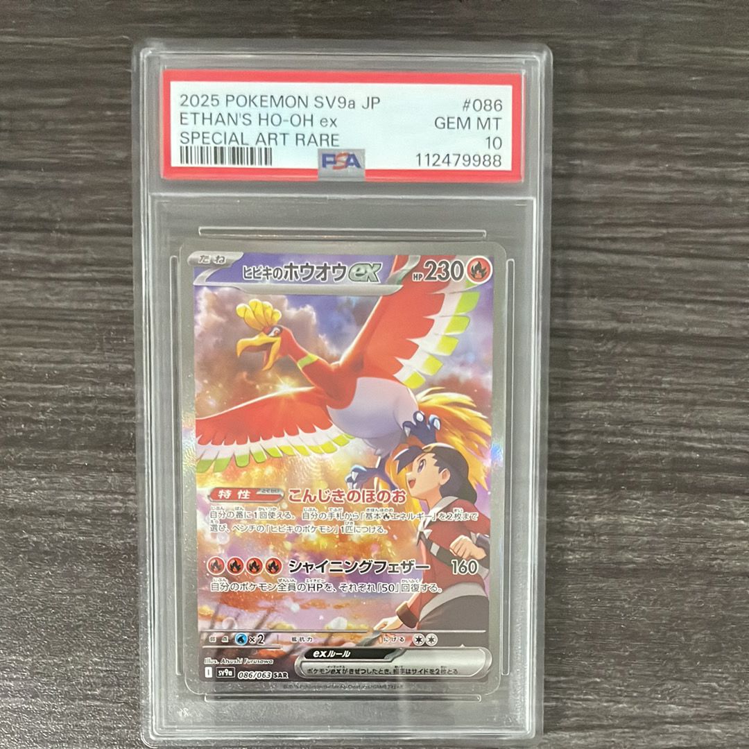ヒビキのホウオウex SAR [SV9a 086/063](強化拡張パック「熱風のアリーナ」)