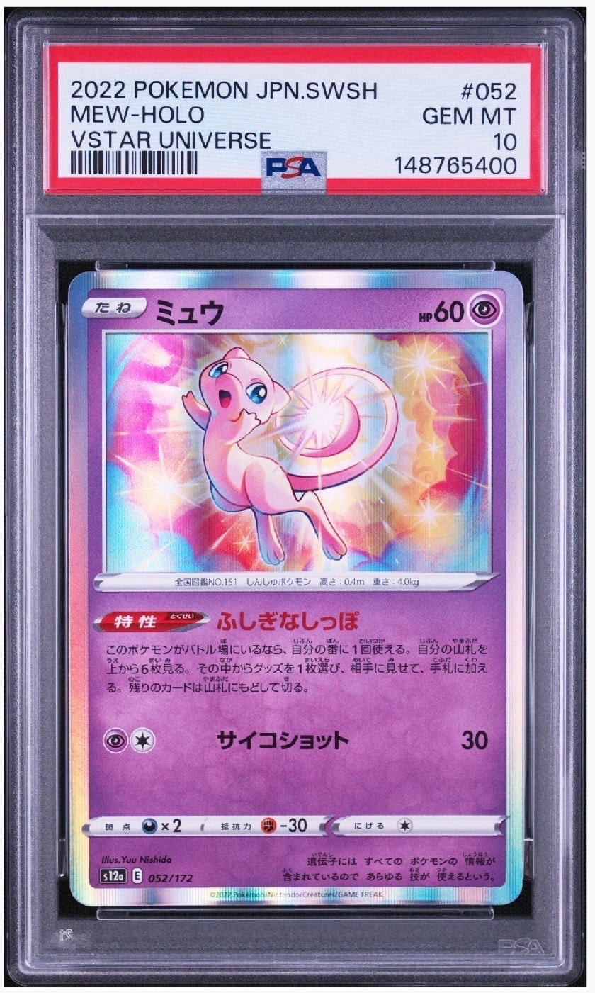 ミュウ [S12a 052/172](ハイクラスパック「VSTARユニバース」)