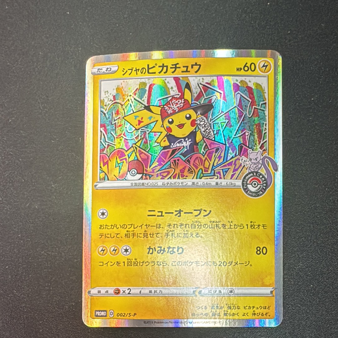 シブヤのピカチュウ: プロモ[S-P 002](プロモーションカード「S-P」)の