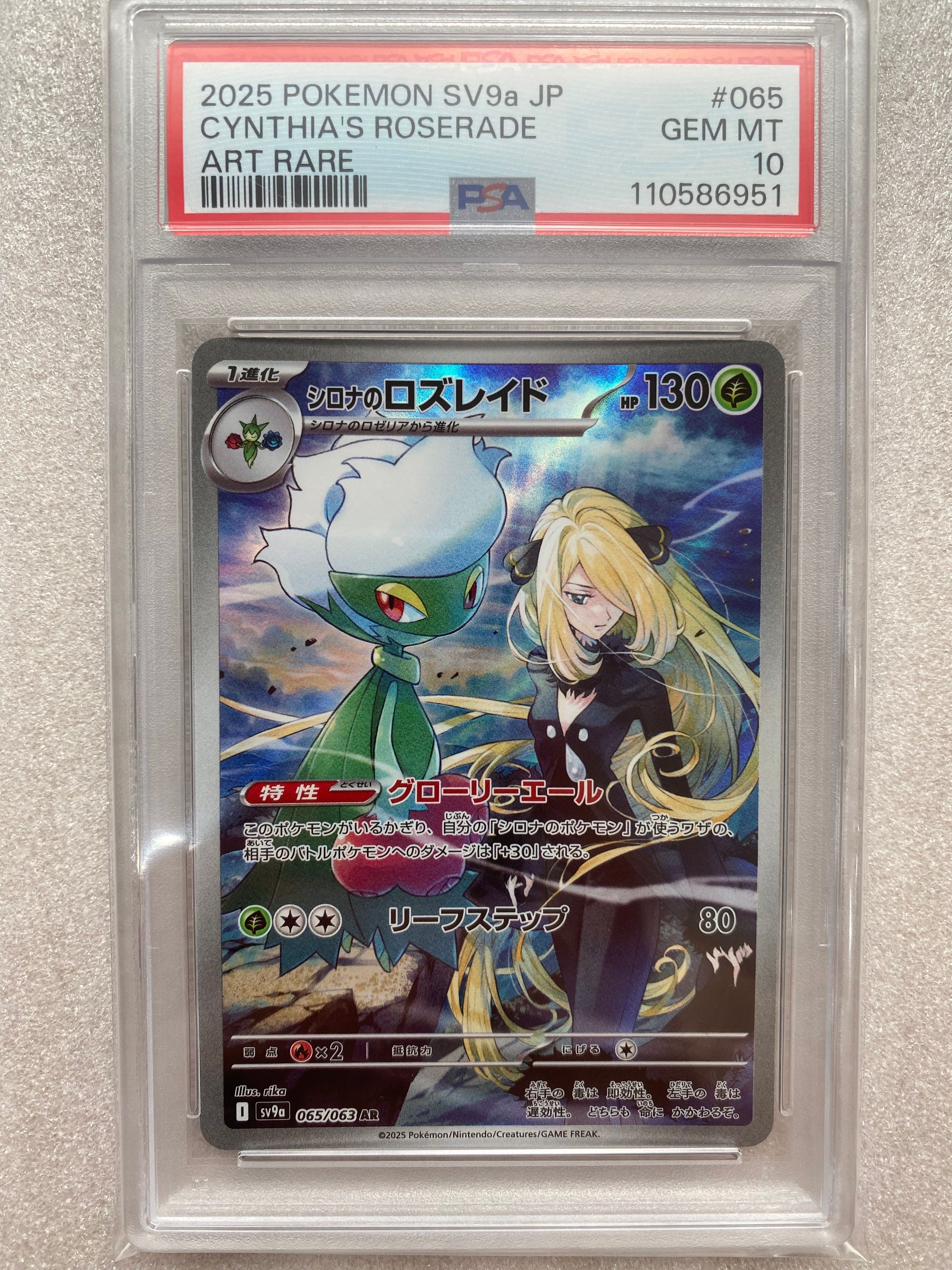 シロナのロズレイド AR [SV9a 065/063](強化拡張パック「熱風のアリーナ」)