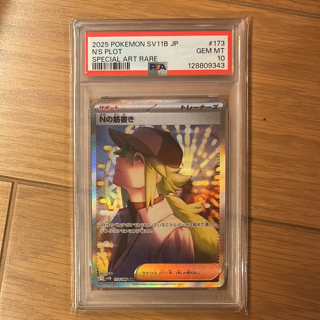 PSA10】Nの筋書き SAR [SV11B 173/086](拡張パック「ブラックボルト