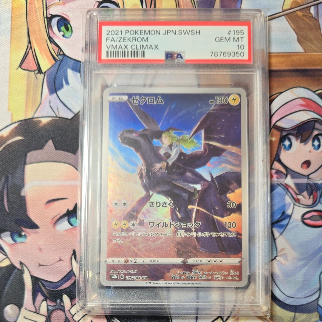 ゼクロム (N) CHR[s8b 195/184](ハイクラスパック「VMAXクライマックス」)