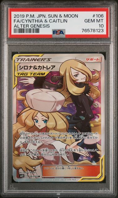 シロナ&カトレア SR[SM12 106/095](拡張パック「オルタージェネシス」)