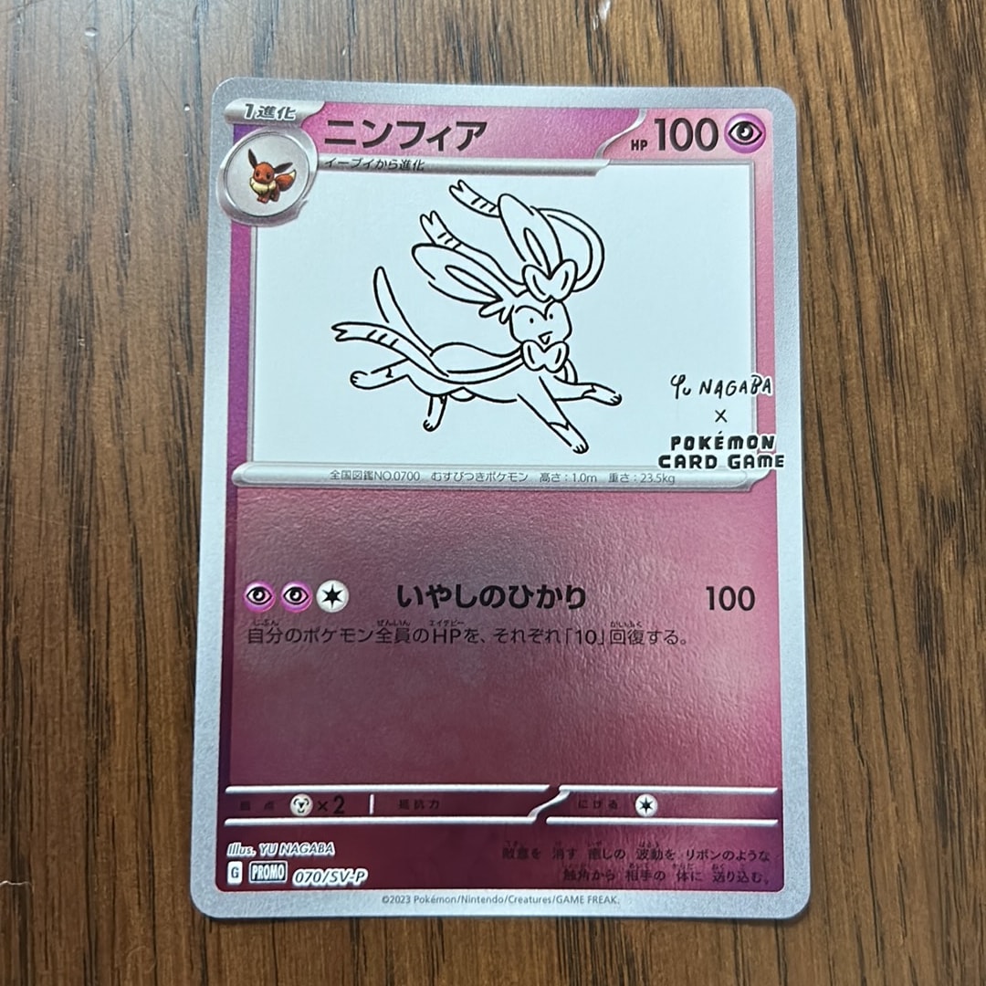 ニンフィア: プロモ [SV-P 070](「YU NAGABA×ポケモンカードゲーム」プロモーションカード「SV-P」)