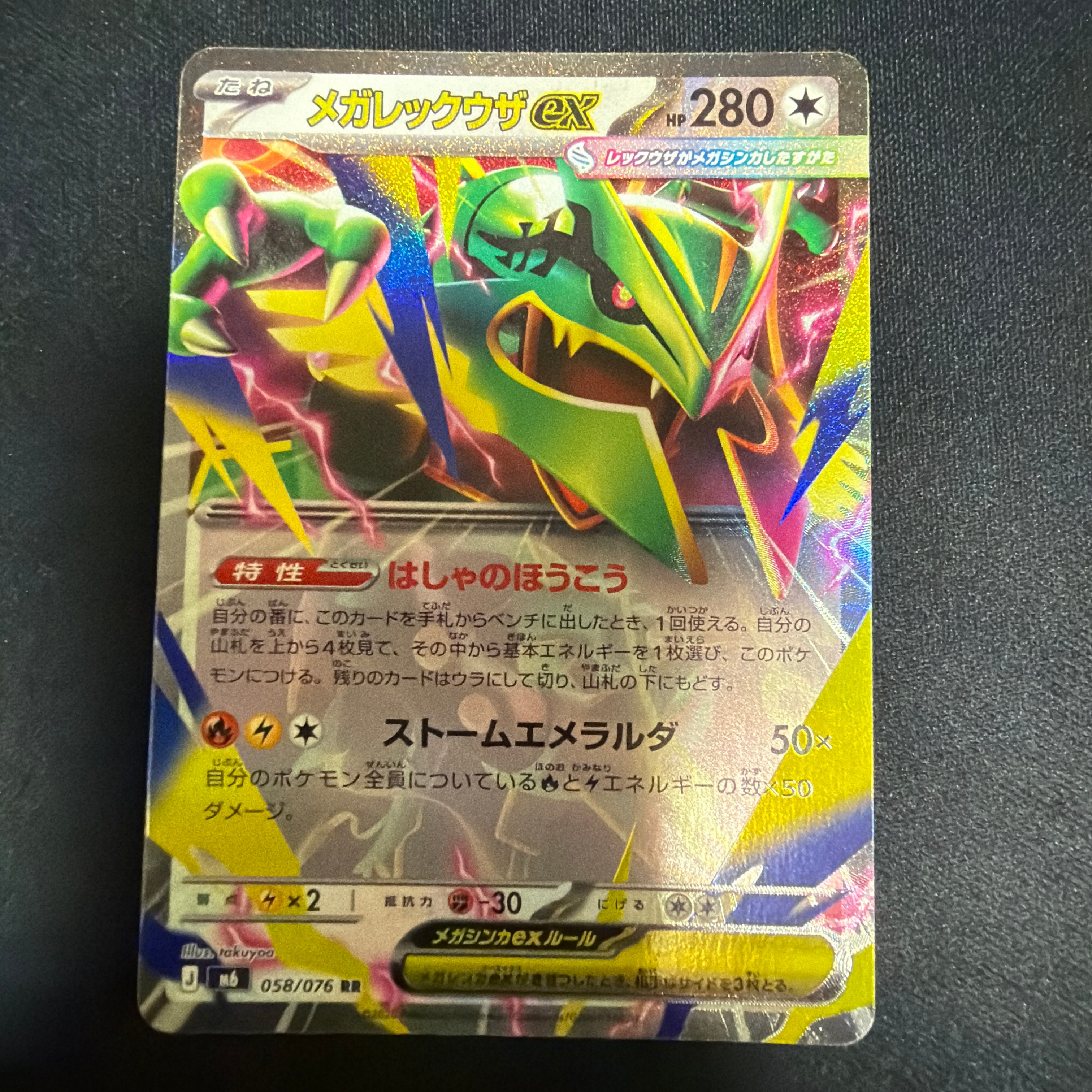メガレックウザex RR [M6 058/076](拡張パック「ストームエメラルダ」)