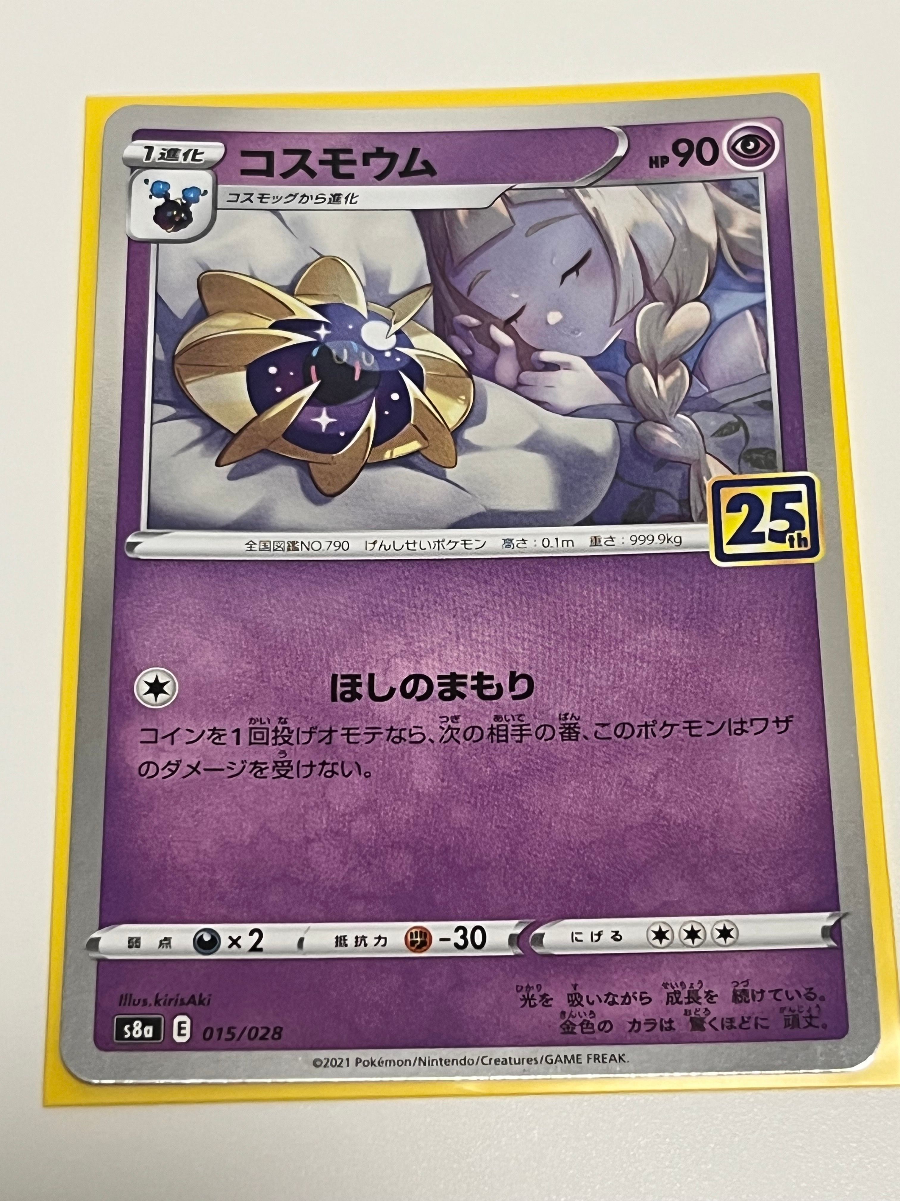 コスモウム (リーリエ)  [S8a 015/028](拡張パック「25th ANNIVERSARY COLLECTION」)