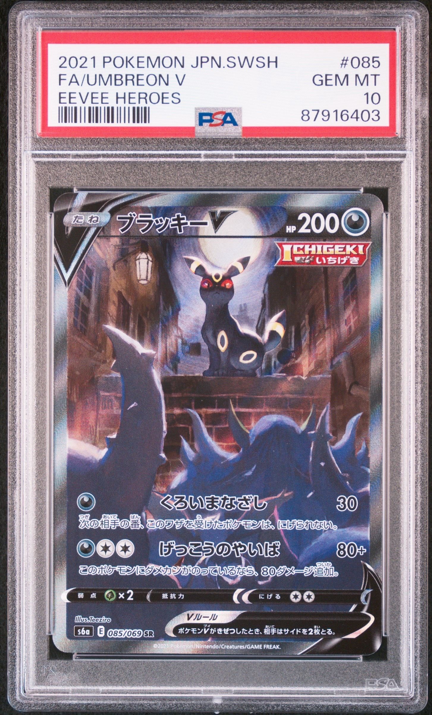 ブラッキーV SR: SA[S6a 085/069](強化拡張パック「イーブイヒーローズ」)
