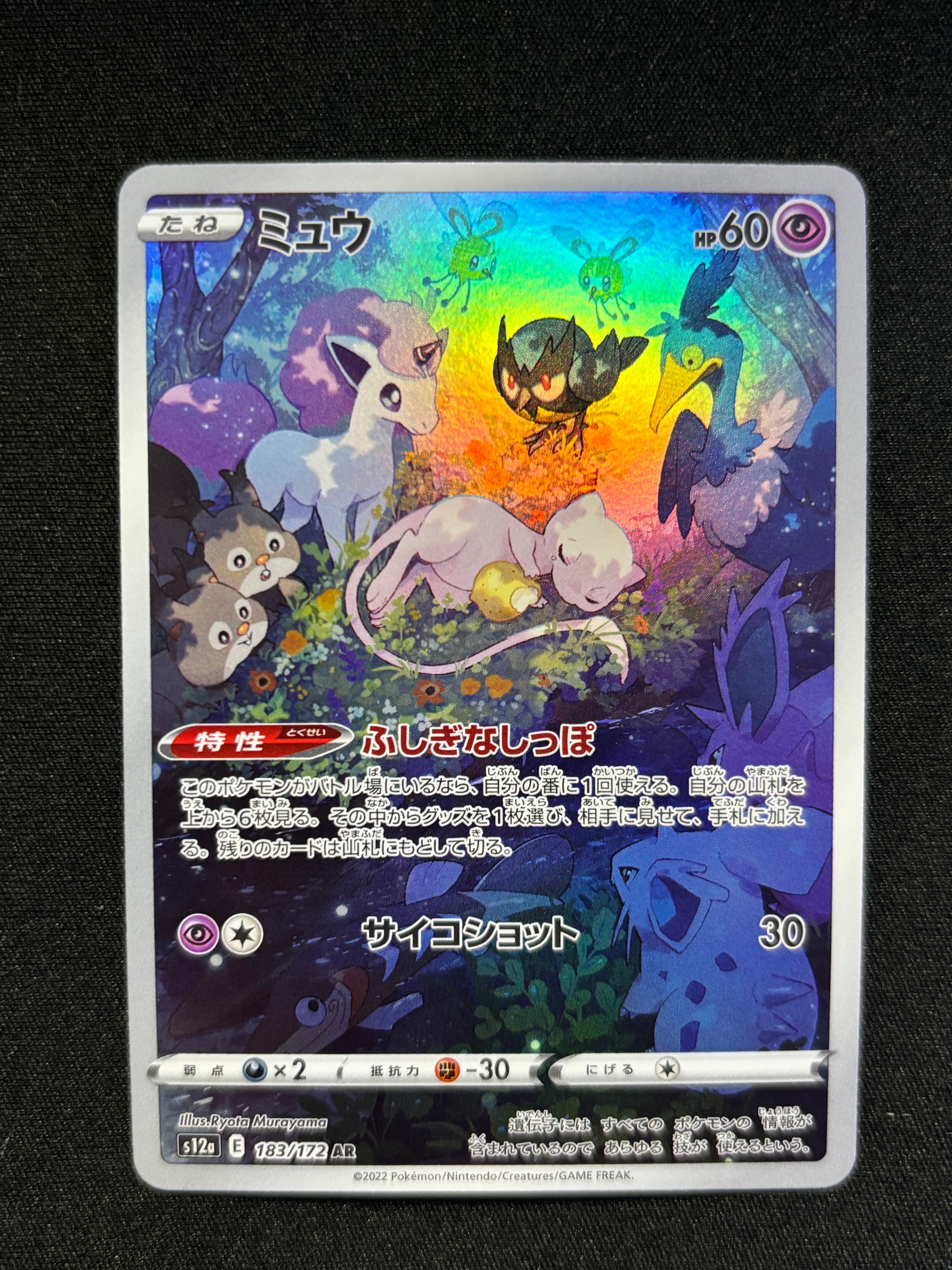 ミュウ AR[s12a 183/172](ハイクラスパック「VSTARユニバース」)