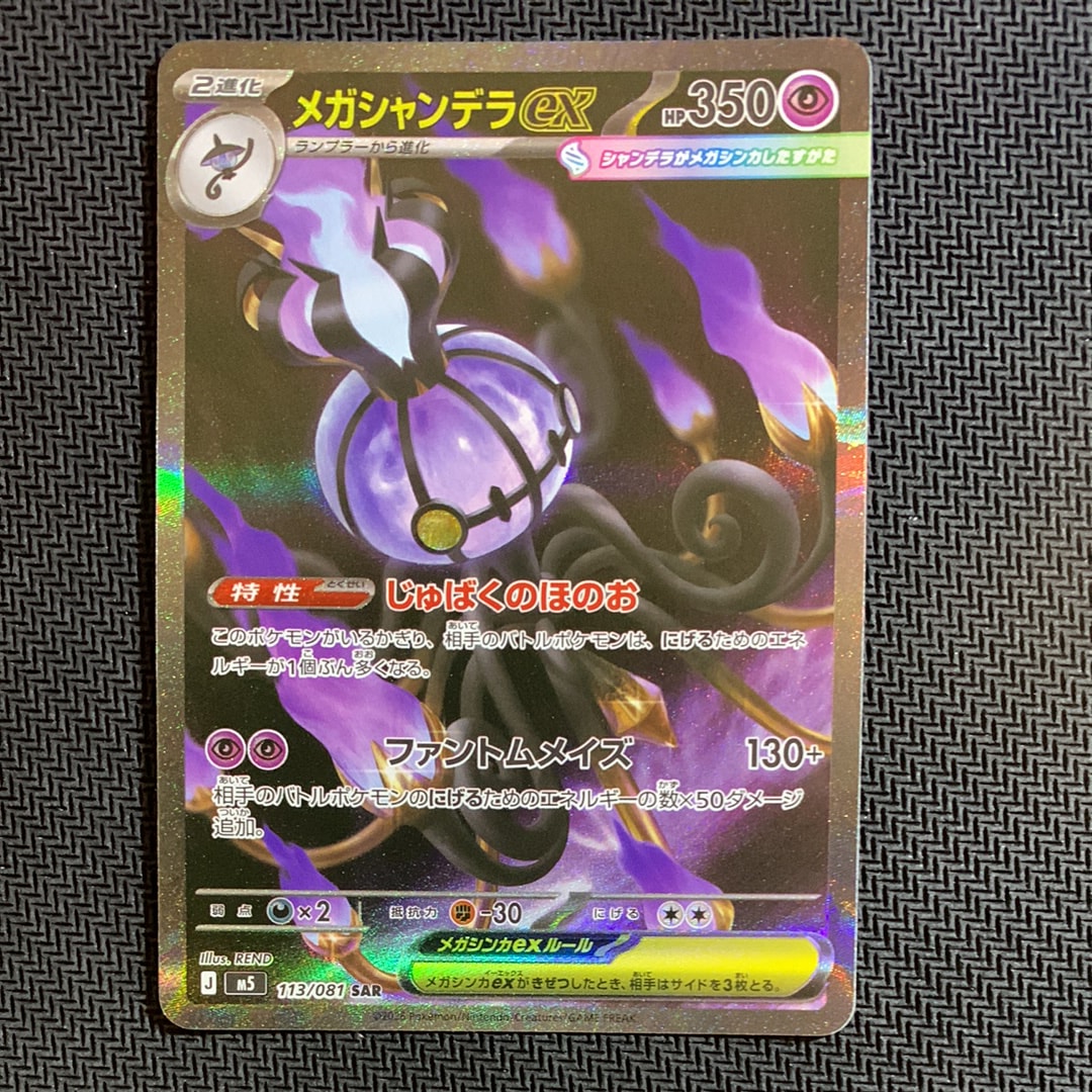 メガシャンデラex SAR [M5 113/081](拡張パック「アビスアイ」)