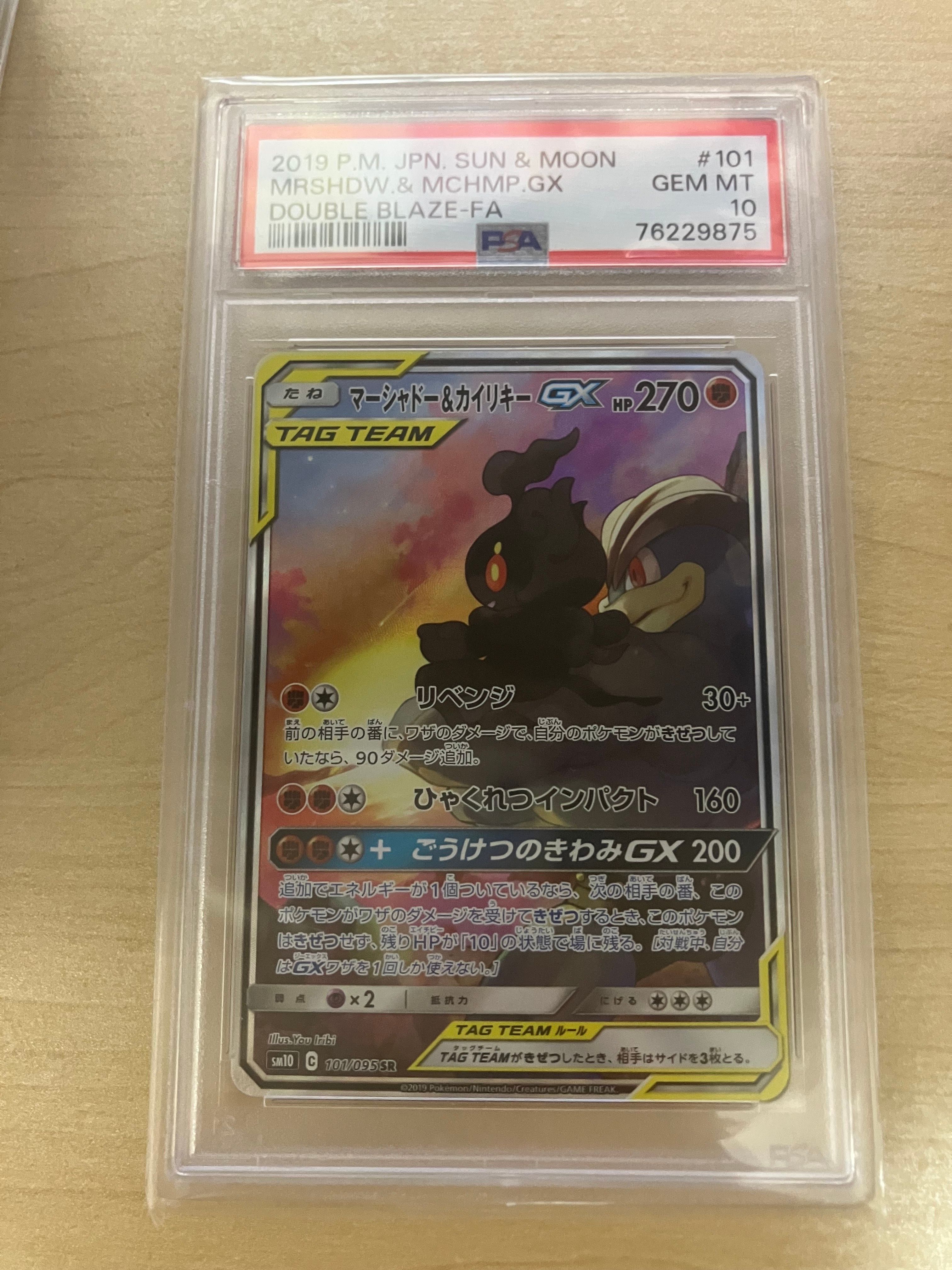 マーシャドー&カイリキーGX SR: SA[SM10 101/095](拡張パック「ダブルブレイズ」)