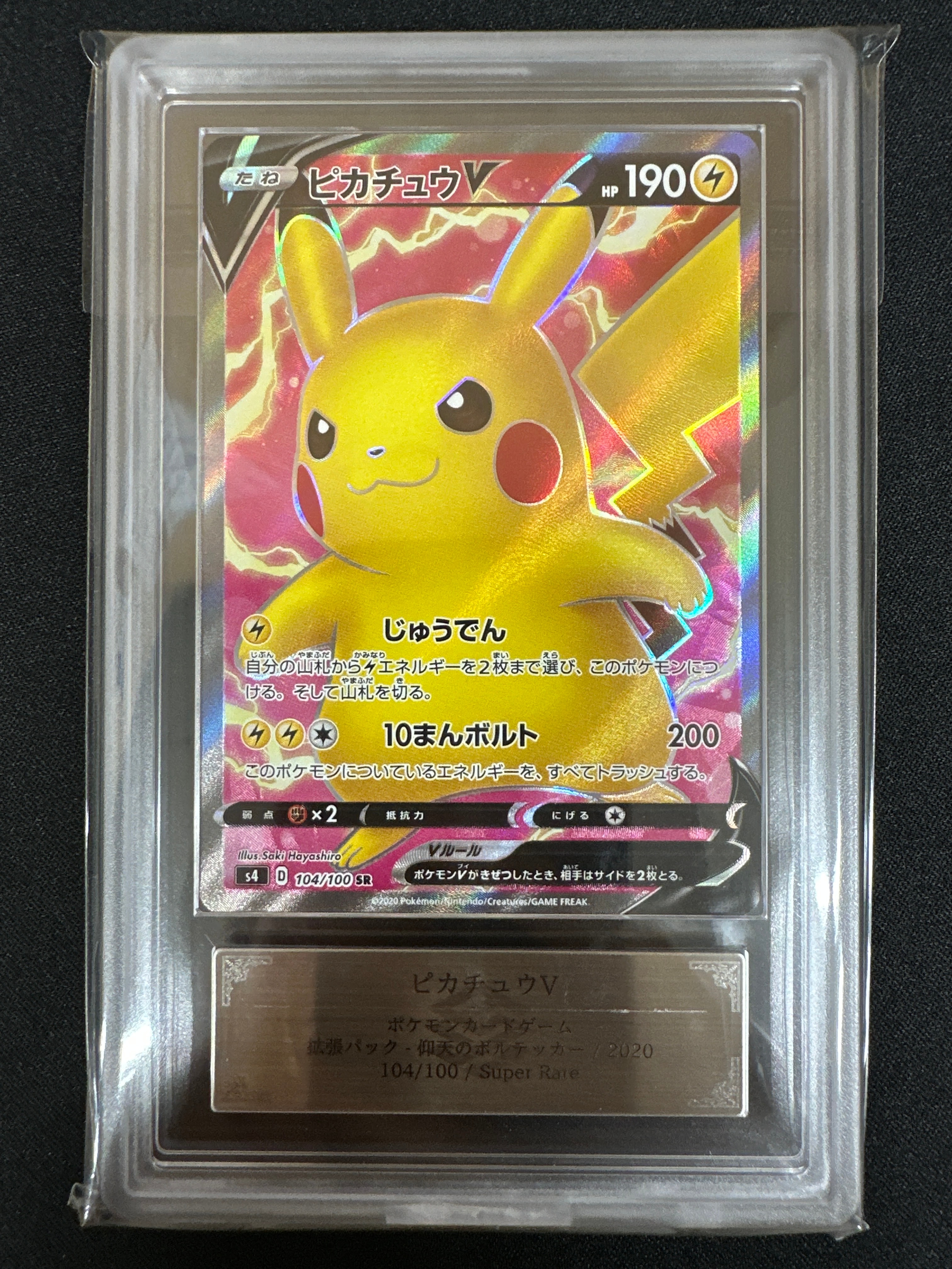 ピカチュウV SR[S4 104/100](拡張パック「仰天のボルテッカー」)の新品