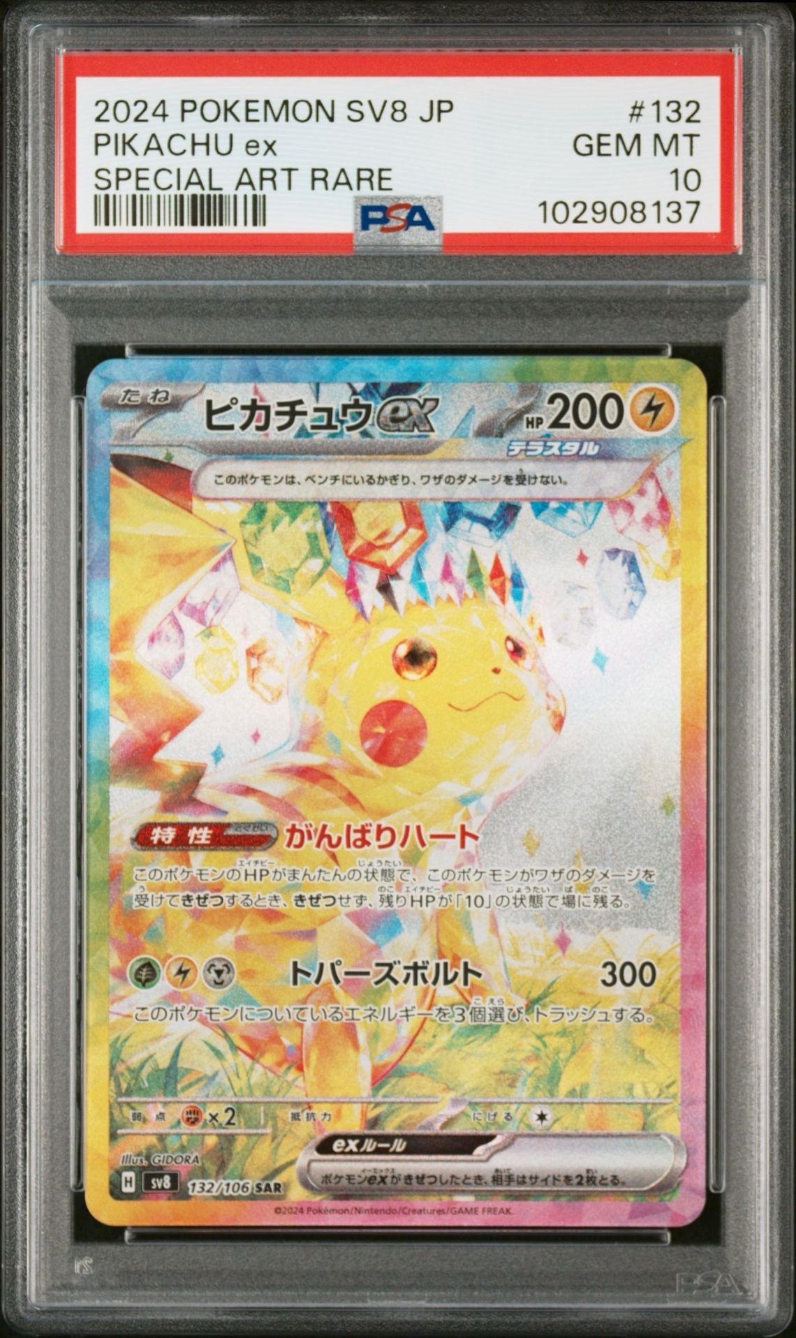 ピカチュウex SAR [SV8 132/106](拡張パック「超電ブレイカー」)
