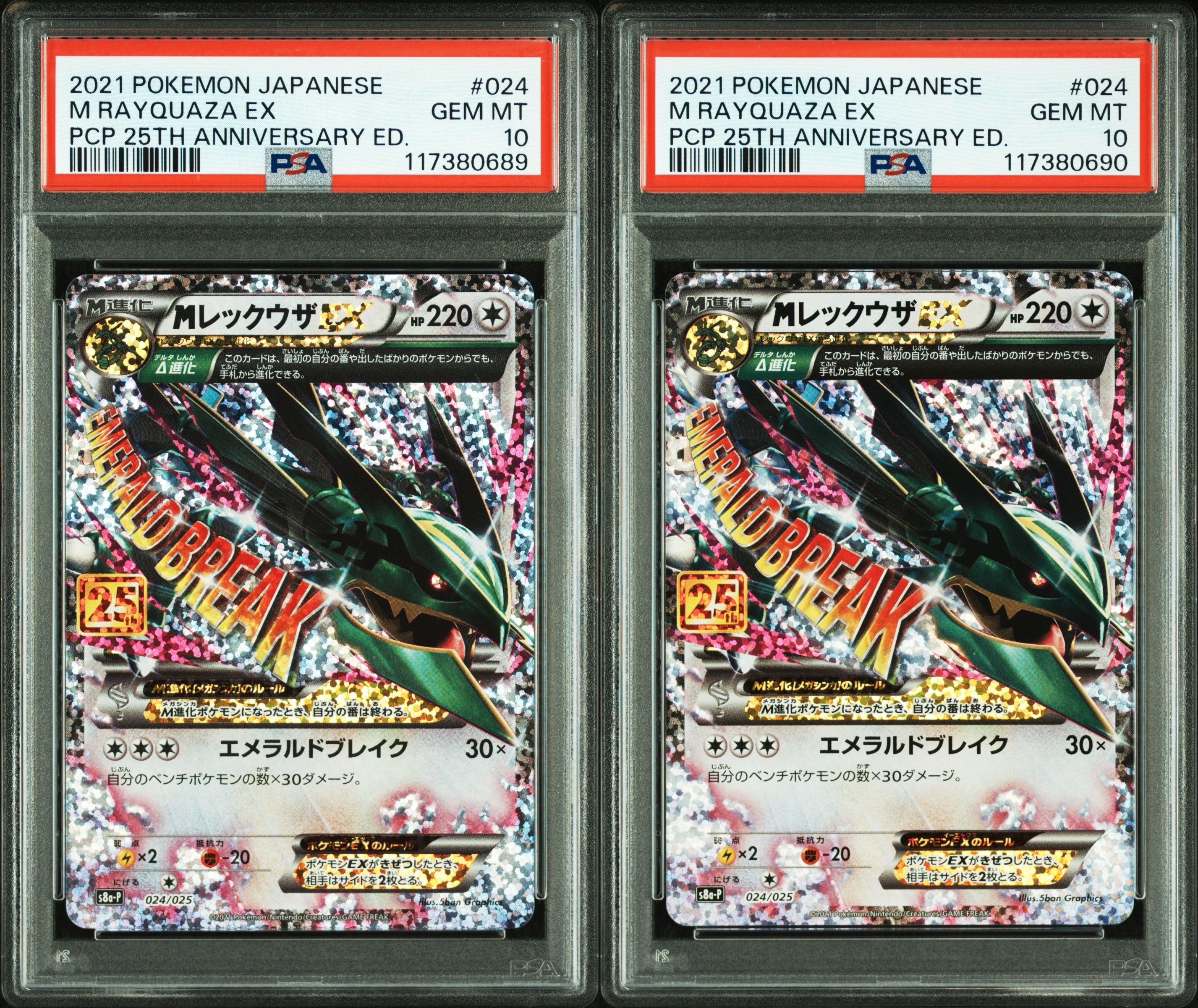 MレックウザEX: プロモ[S8a-P 024/025](プロモカードパック 25th ANNIVERSARY edition)