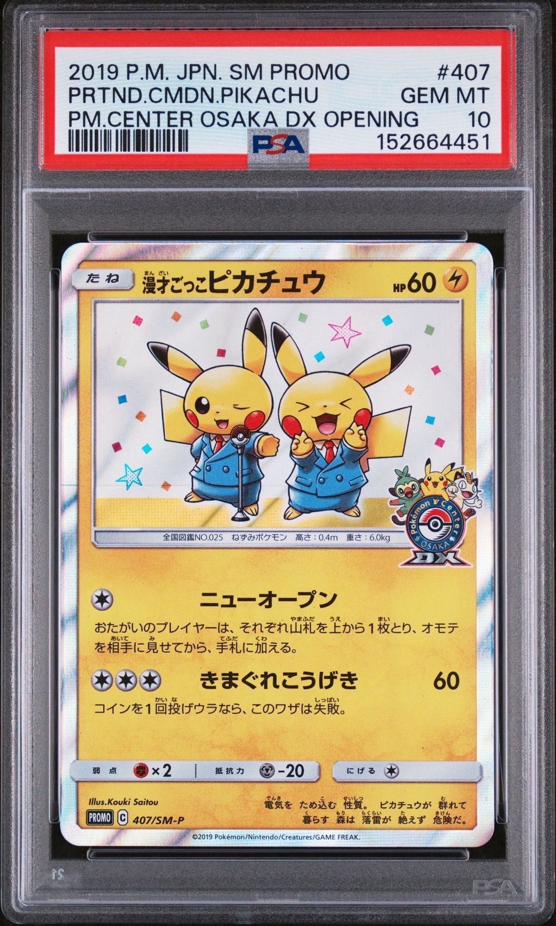 漫才ごっこピカチュウ: プロモ[SM-P 407](プロモーションカード「S-P」)