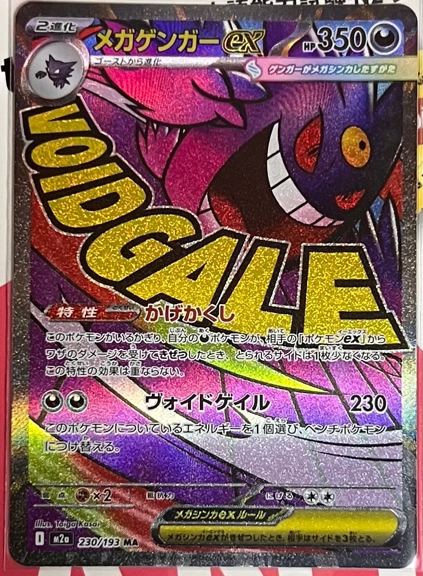 メガゲンガーex MA [M2a 230/193](ハイクラスパック「MEGAドリームex」)