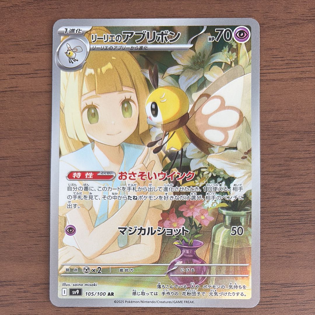 リーリエのアブリボン AR [SV9 105/100](拡張パック「バトルパートナーズ」)
