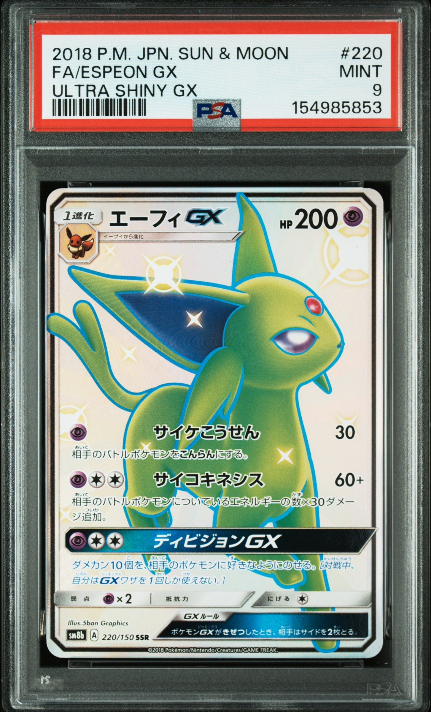 エーフィGX SSR エーフィGX SSR[SM8b 220/150](ハイクラスパック「GXウルトラ