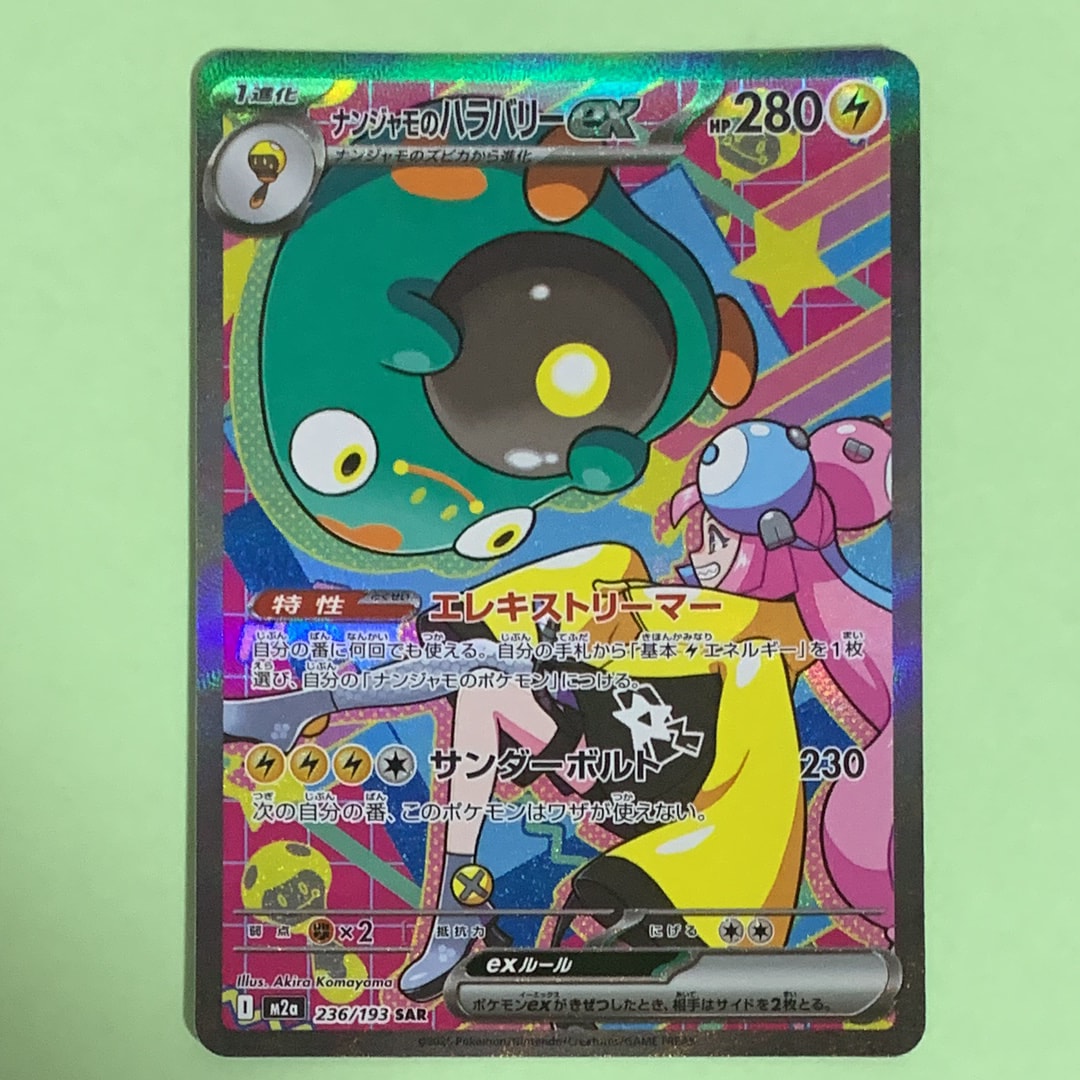 ナンジャモのハラバリーex SAR [M2a 236/193](ハイクラスパック「MEGAドリームex」)