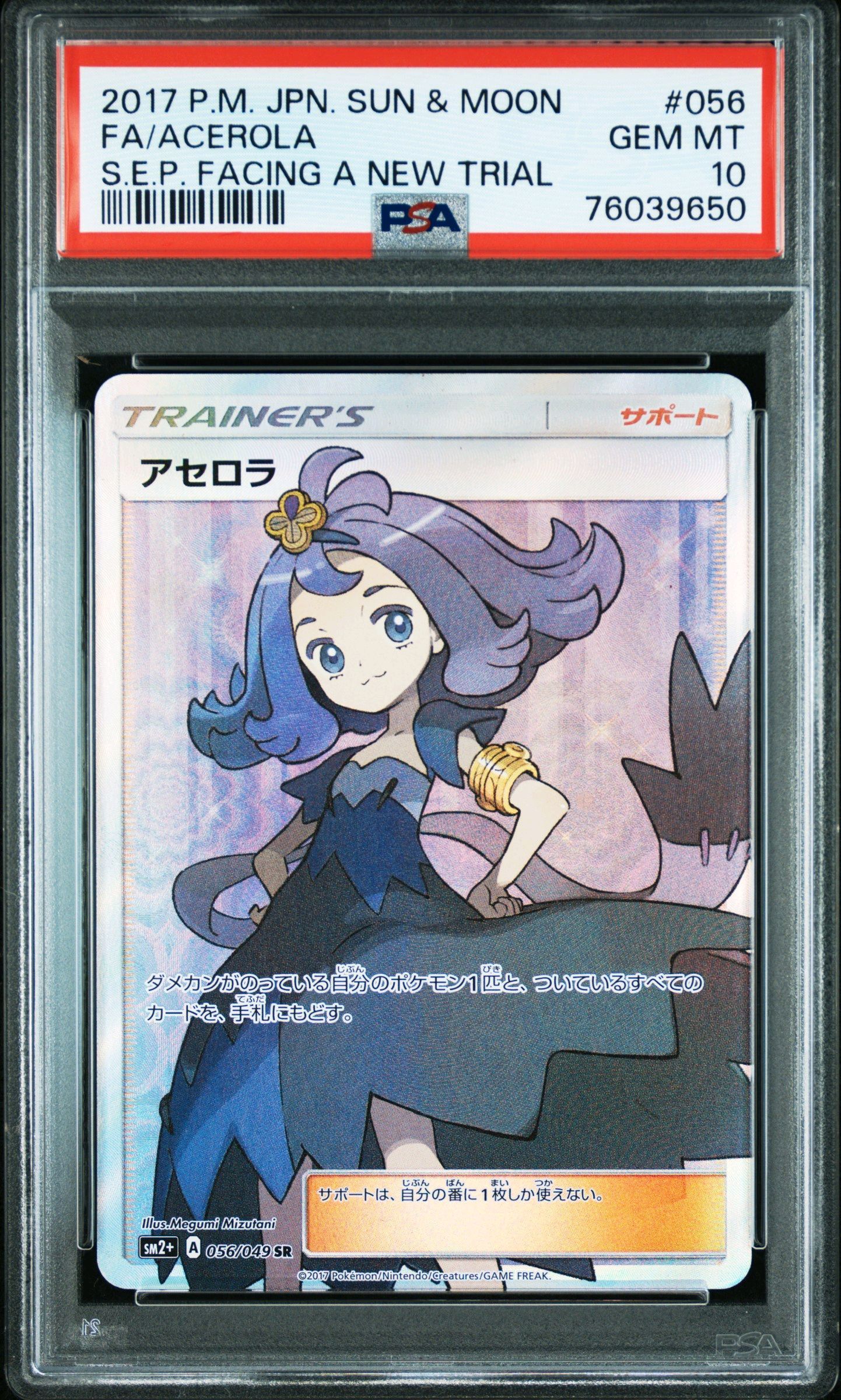 アセロラ SR[SM2+ 056/049](強化拡張パック「新たなる試練の向こう」)