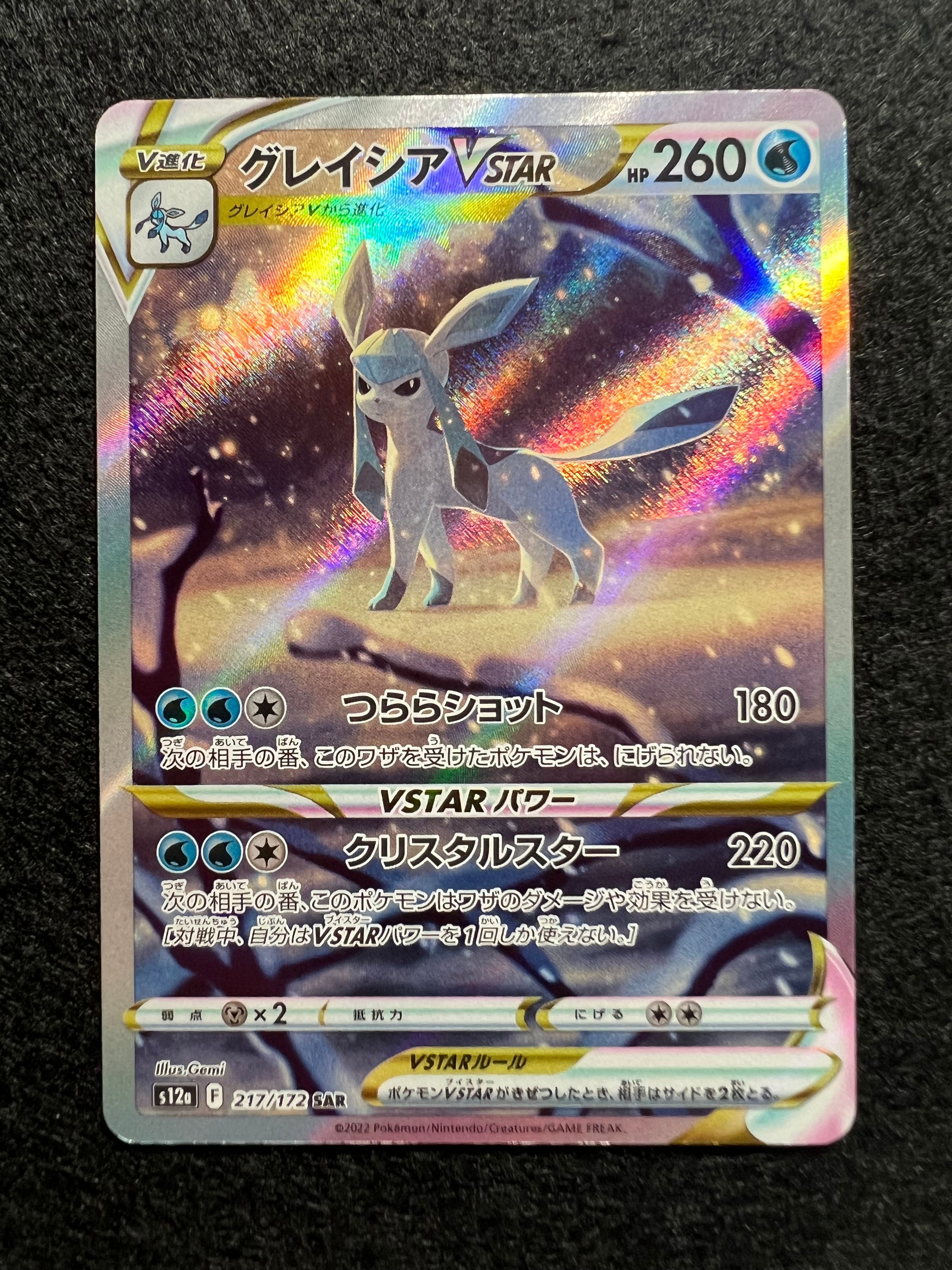 グレイシアVSTAR SAR[s12a 217/172](ハイクラスパック「VSTARユニバース」)