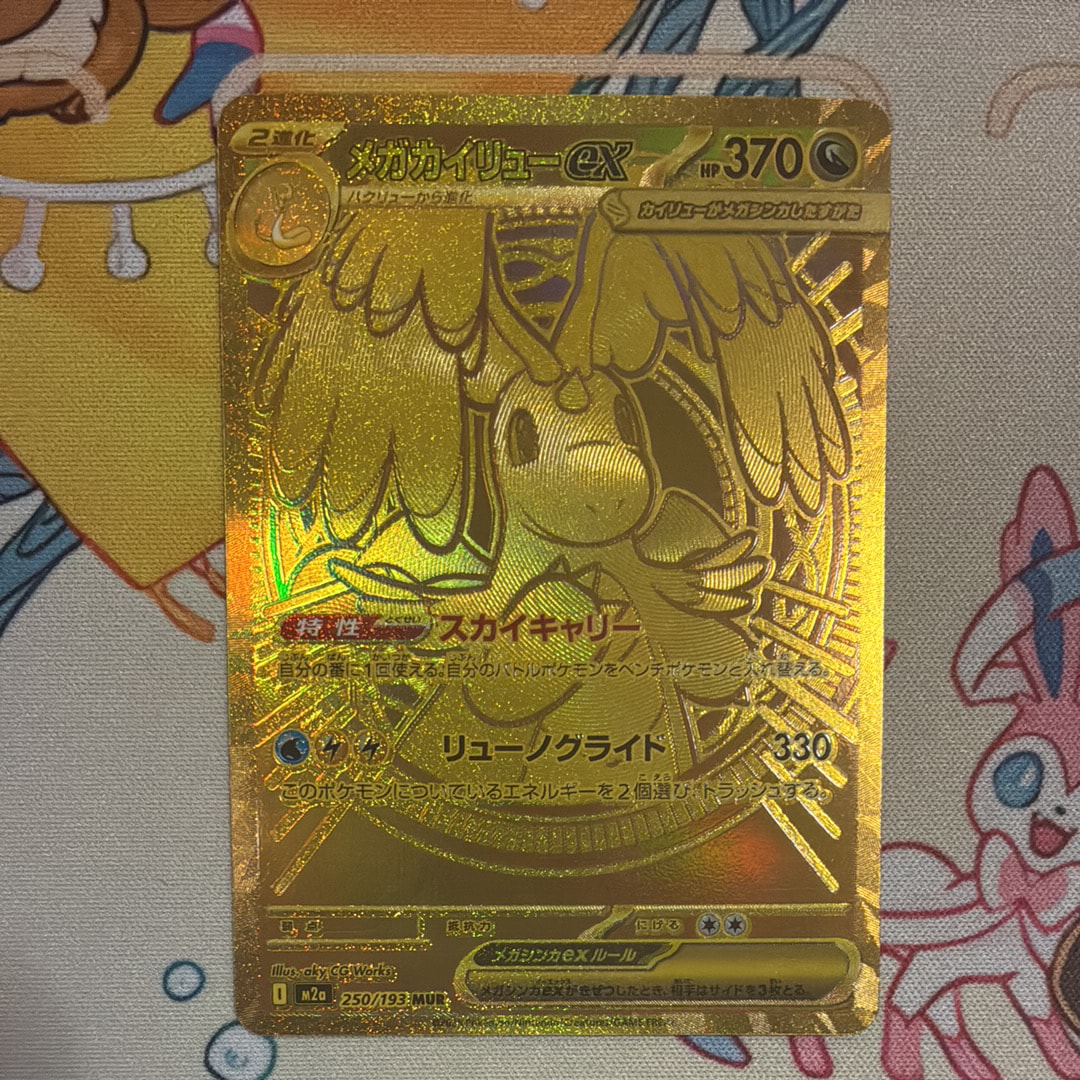 メガカイリューex MUR [M2a 250/193](ハイクラスパック「MEGAドリームex」)