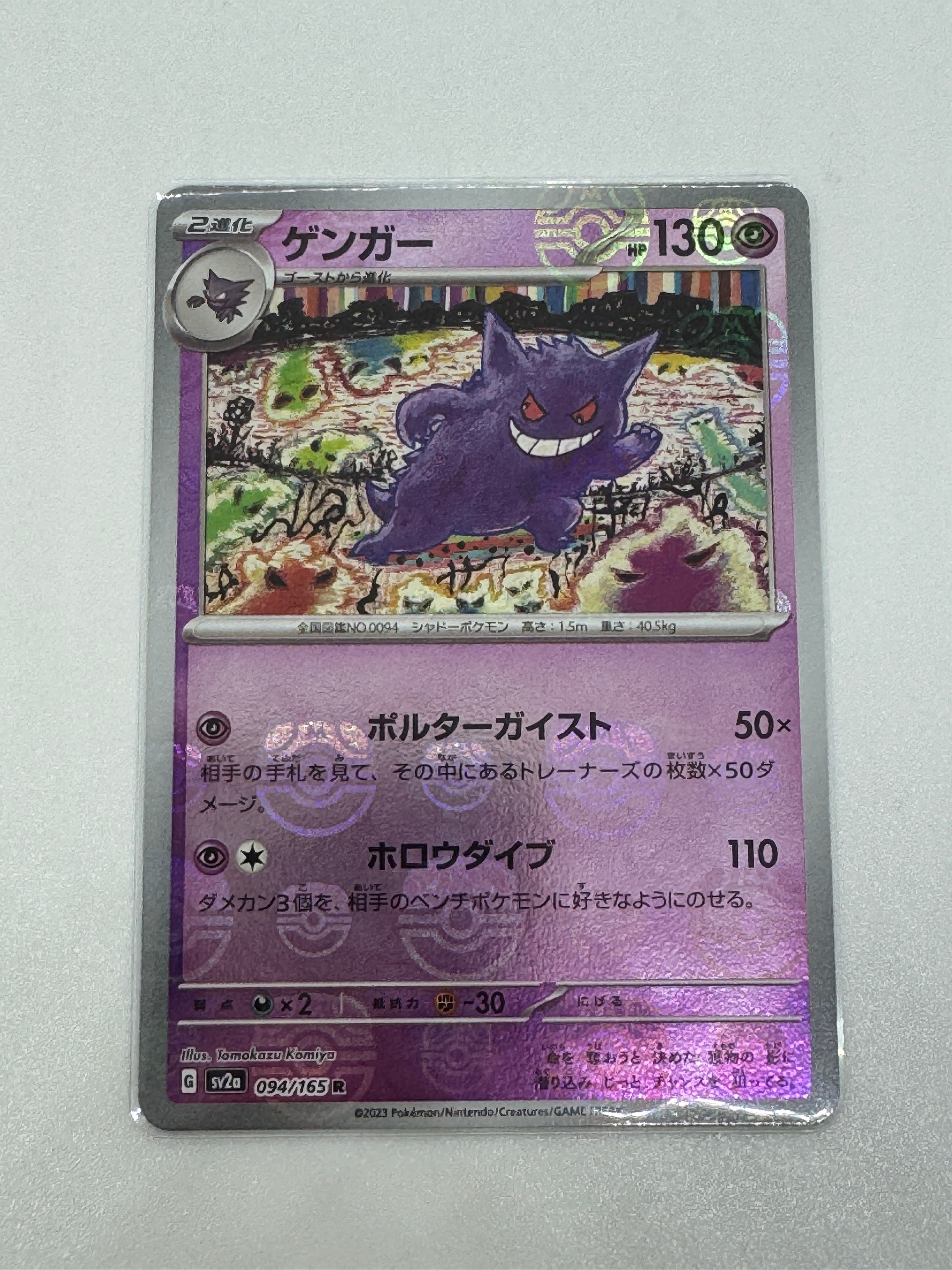 ゲンガー R: マスターボールミラー[SV2a 094/165](強化拡張パック「ポケモンカード151」)