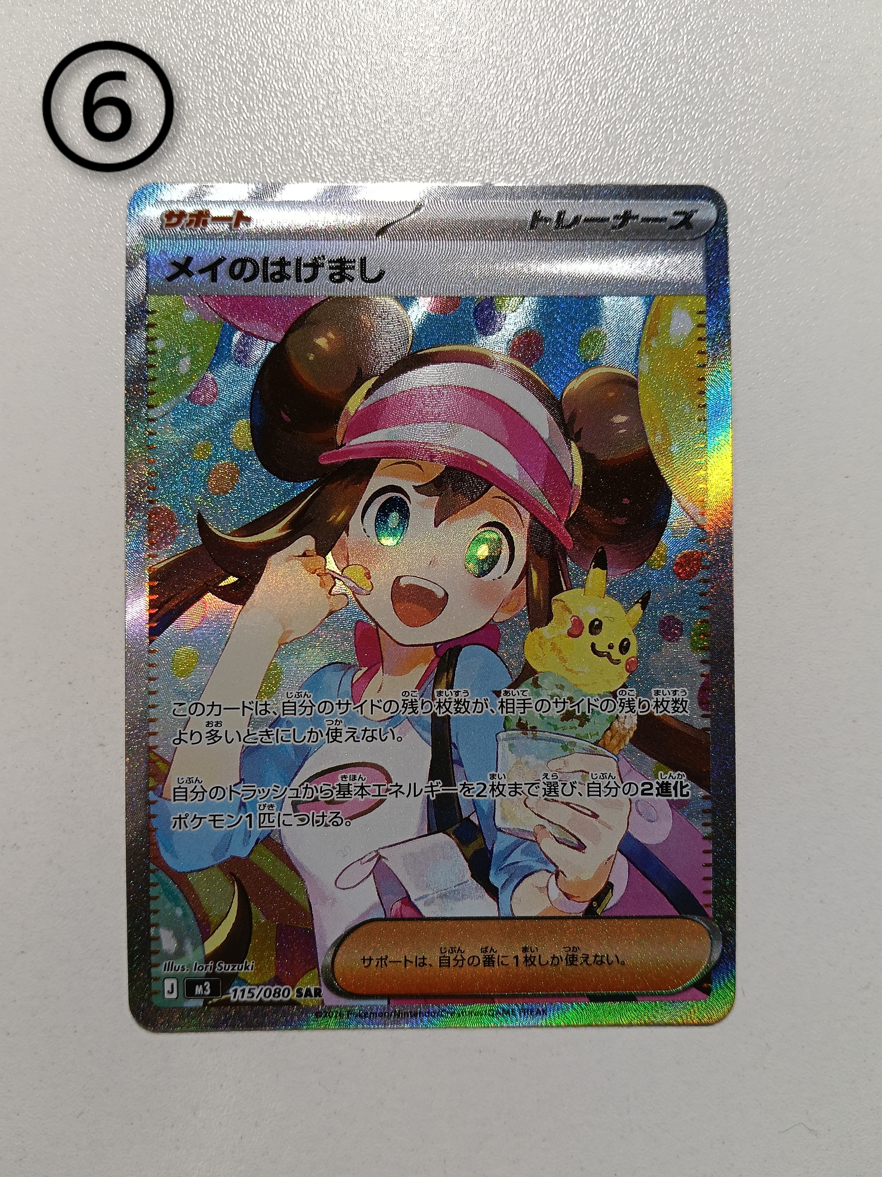 メイのはげまし SAR [M3 115/080](拡張パック「ムニキスゼロ」)