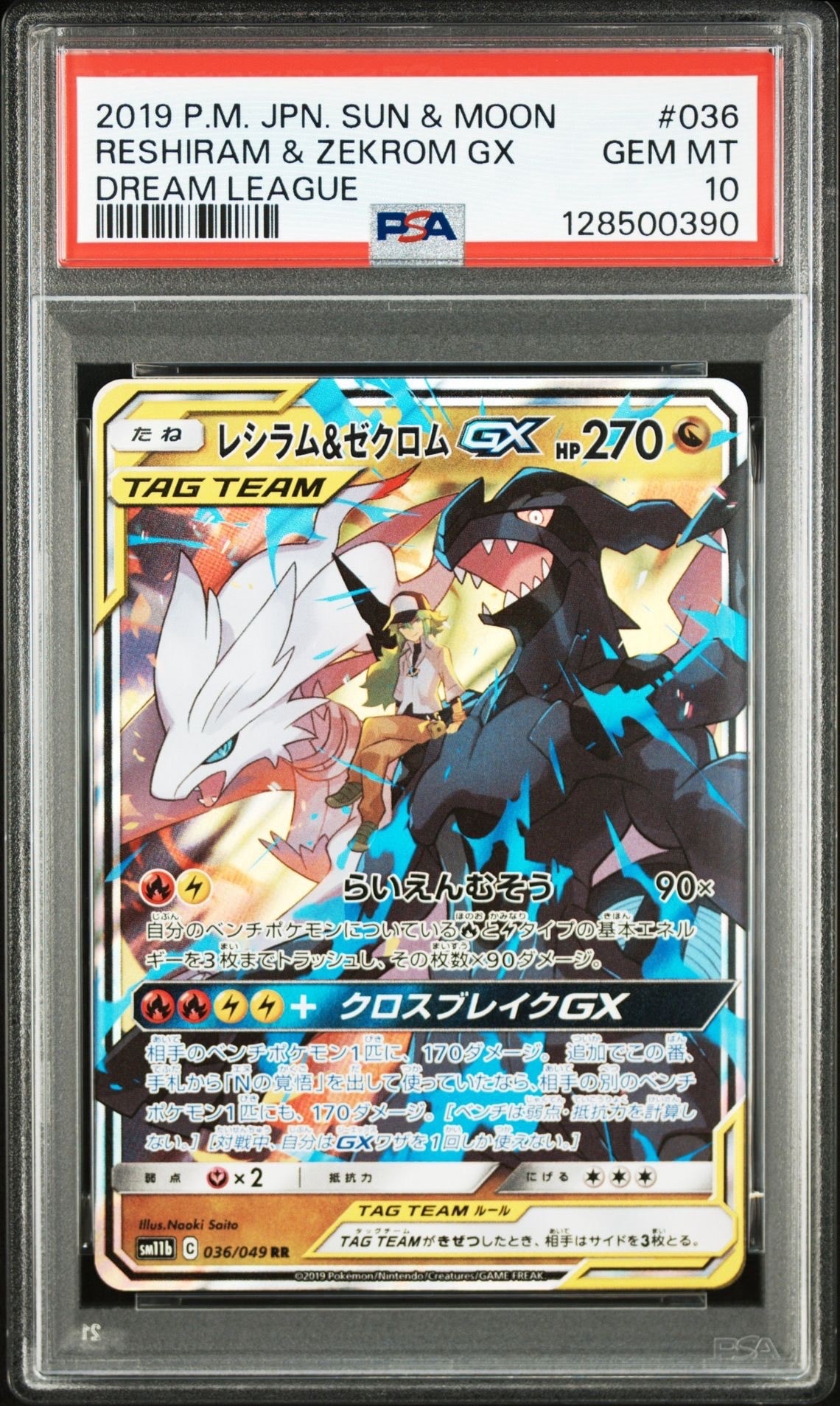 レシラム&ゼクロムGX (N) RR[SM11b 036/049](強化拡張パック「ドリームリーグ」)