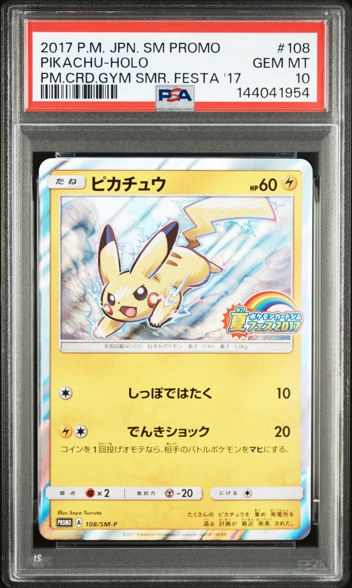 ピカチュウ P :ミラー [SM-P 108](ポケモンカードジム「夏フェス2017 参加賞」)